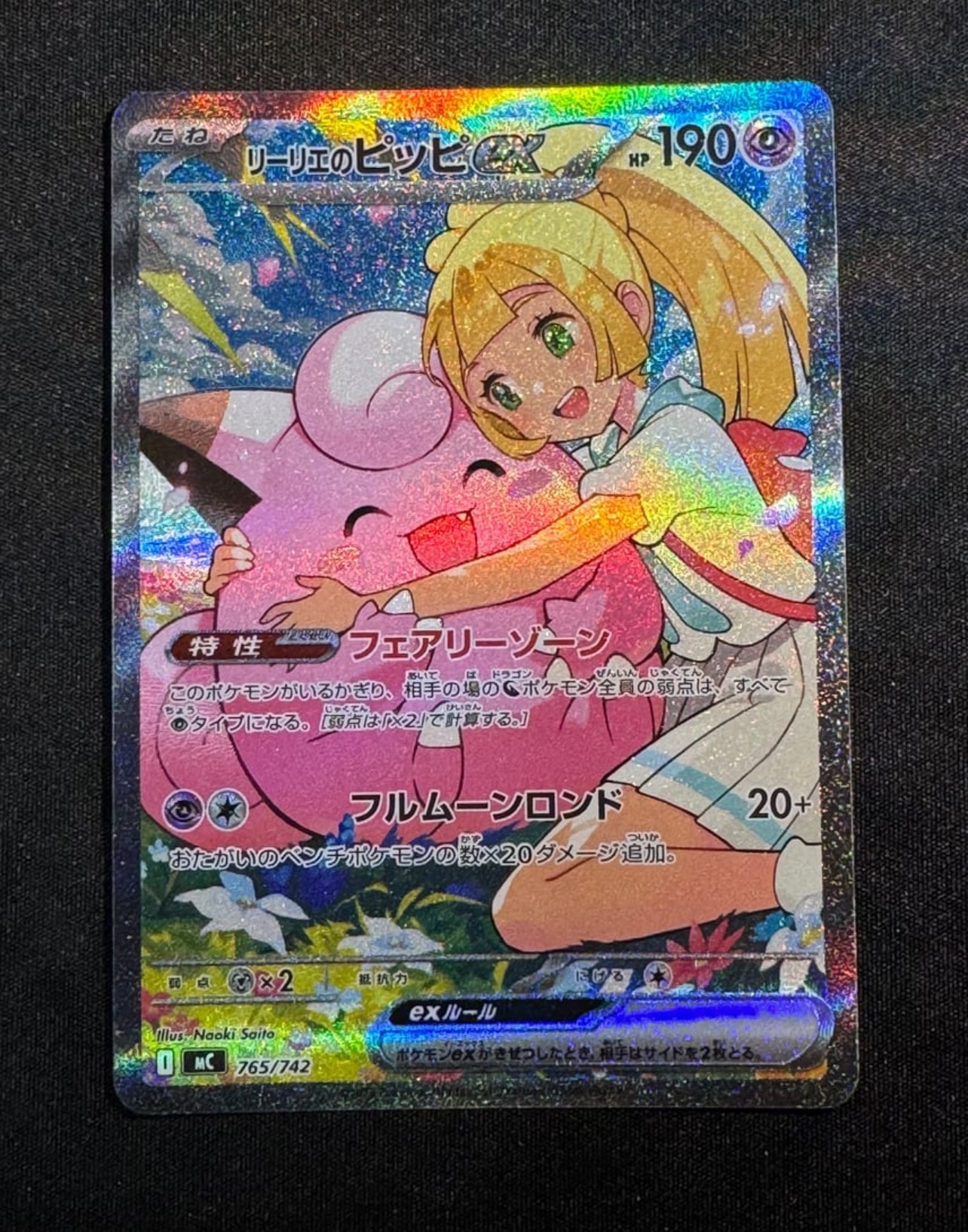 リーリエのピッピex SAR仕様 [MC 765/742](スタートデッキ100「バトルコレクション」)