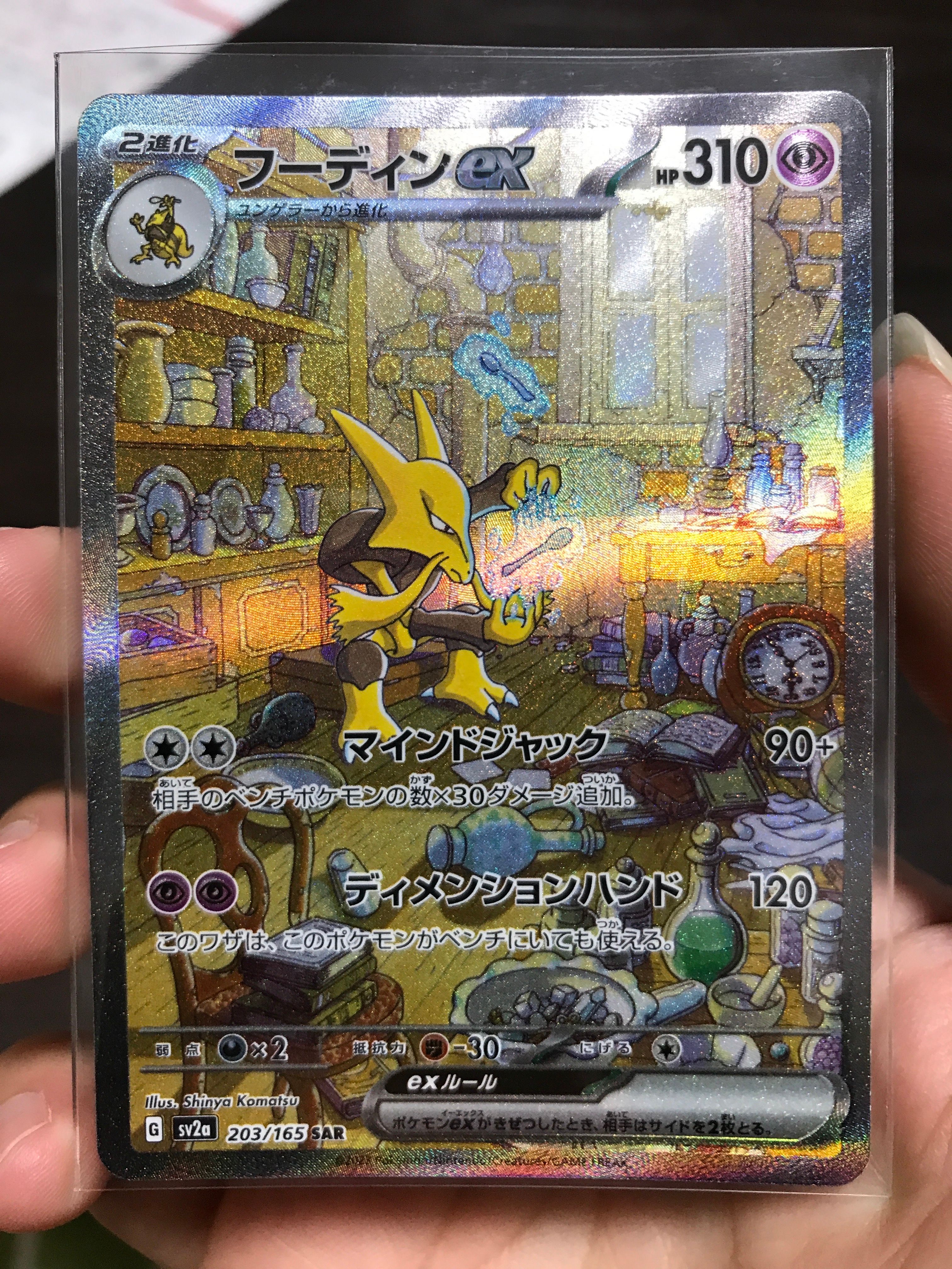 フーディンex SAR[SV2a 203/165](強化拡張パック「ポケモンカード151」)