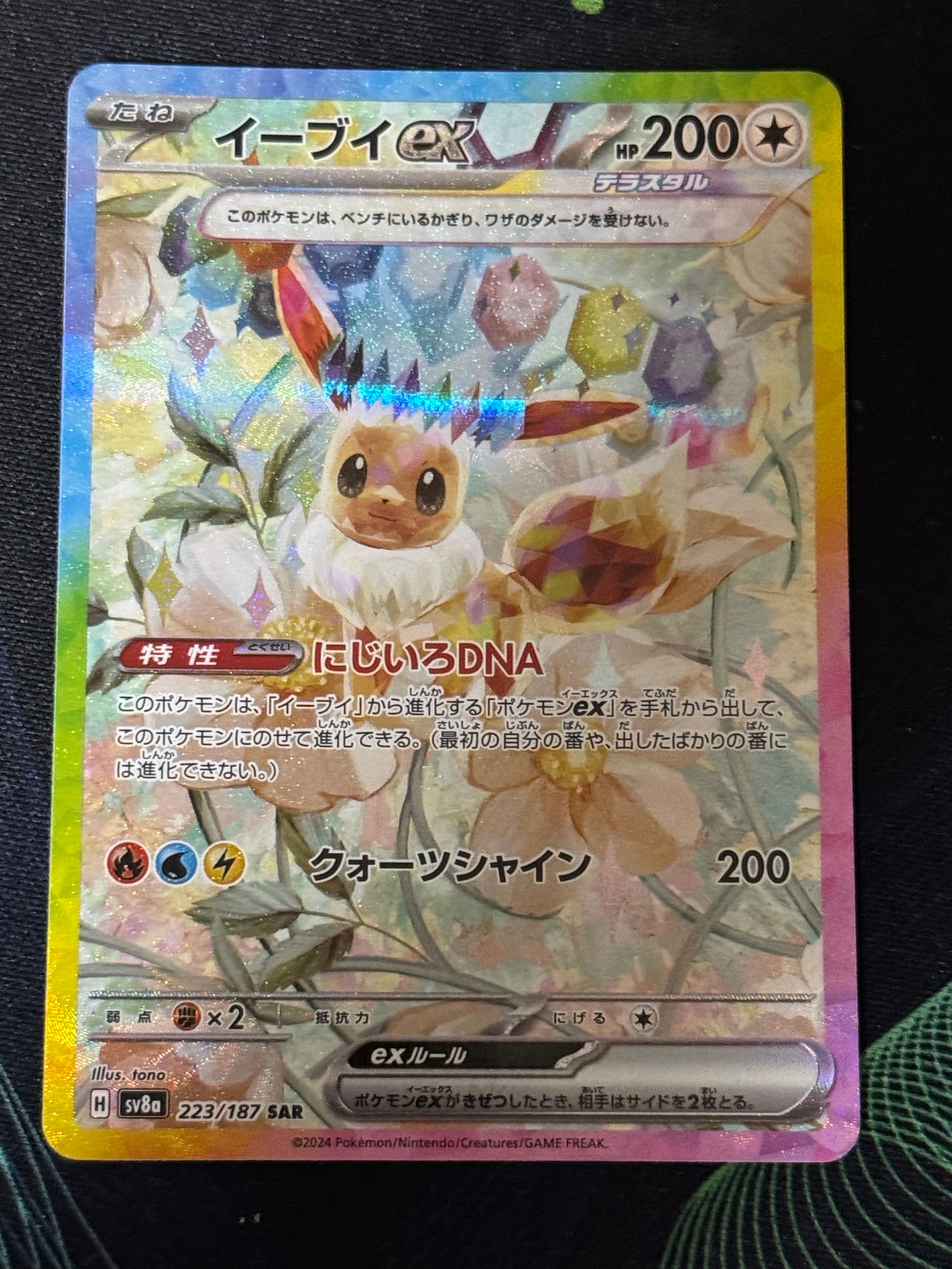 イーブイex SAR [SV8a 223/187](ハイクラスパック「テラスタルフェスex」)