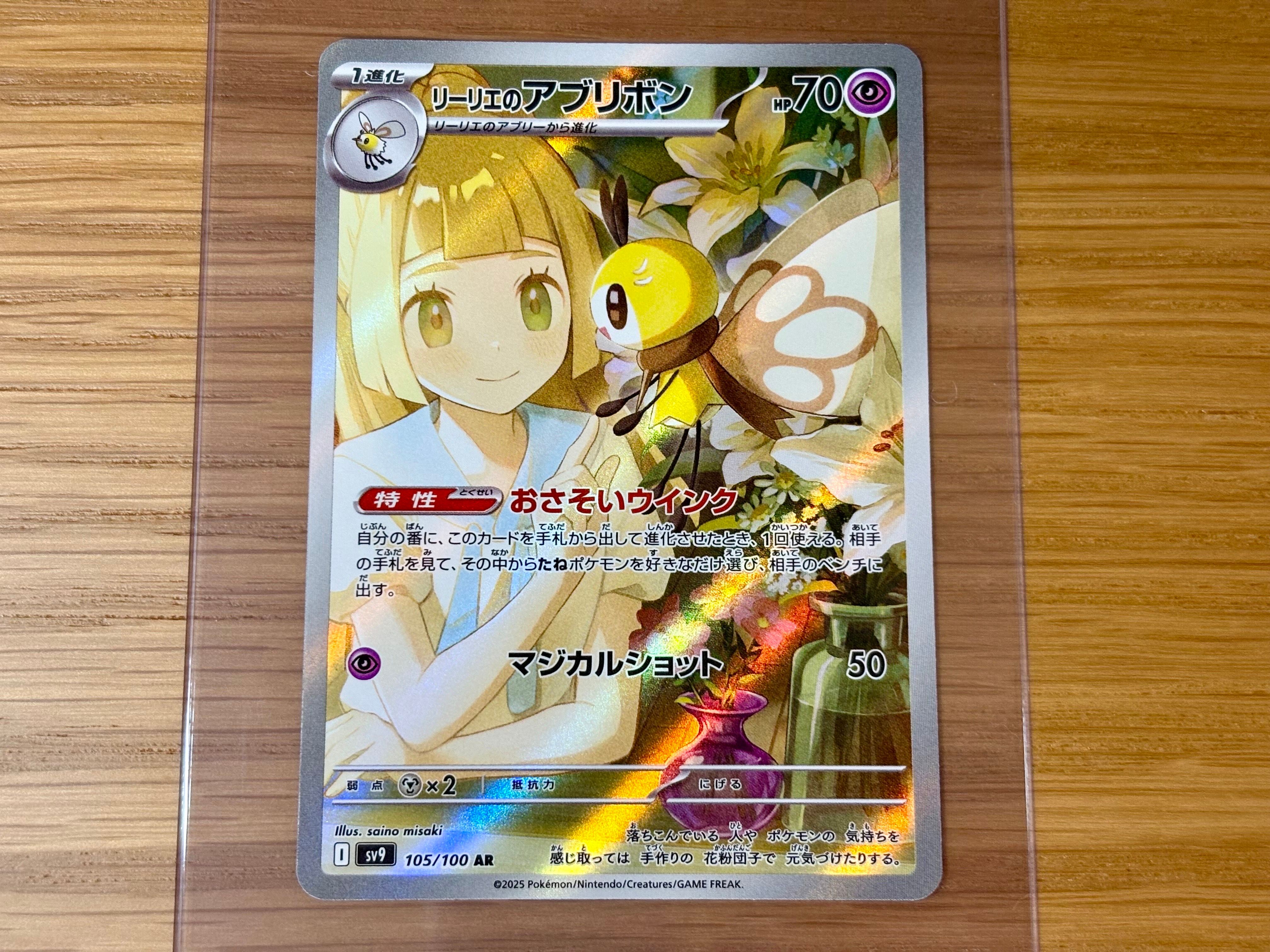 リーリエのアブリボン AR [SV9 105/100](拡張パック「バトルパートナーズ」)
