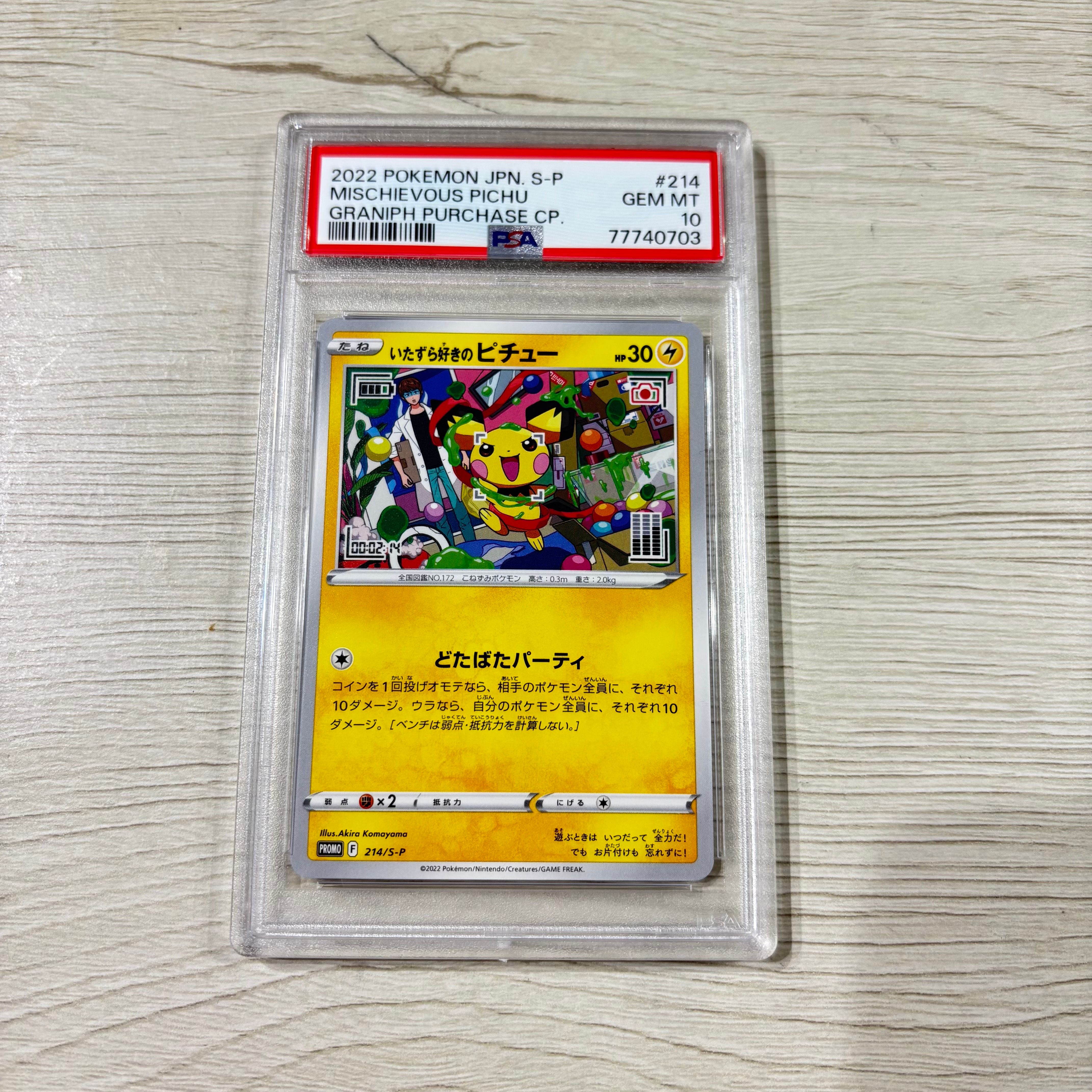 いたずら好きのピチュー:プロモ[214 S-P](プロモーションカード「S-P」)