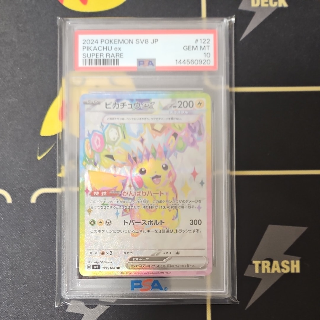 ピカチュウex SR [SV8 122/106](拡張パック「超電ブレイカー」)