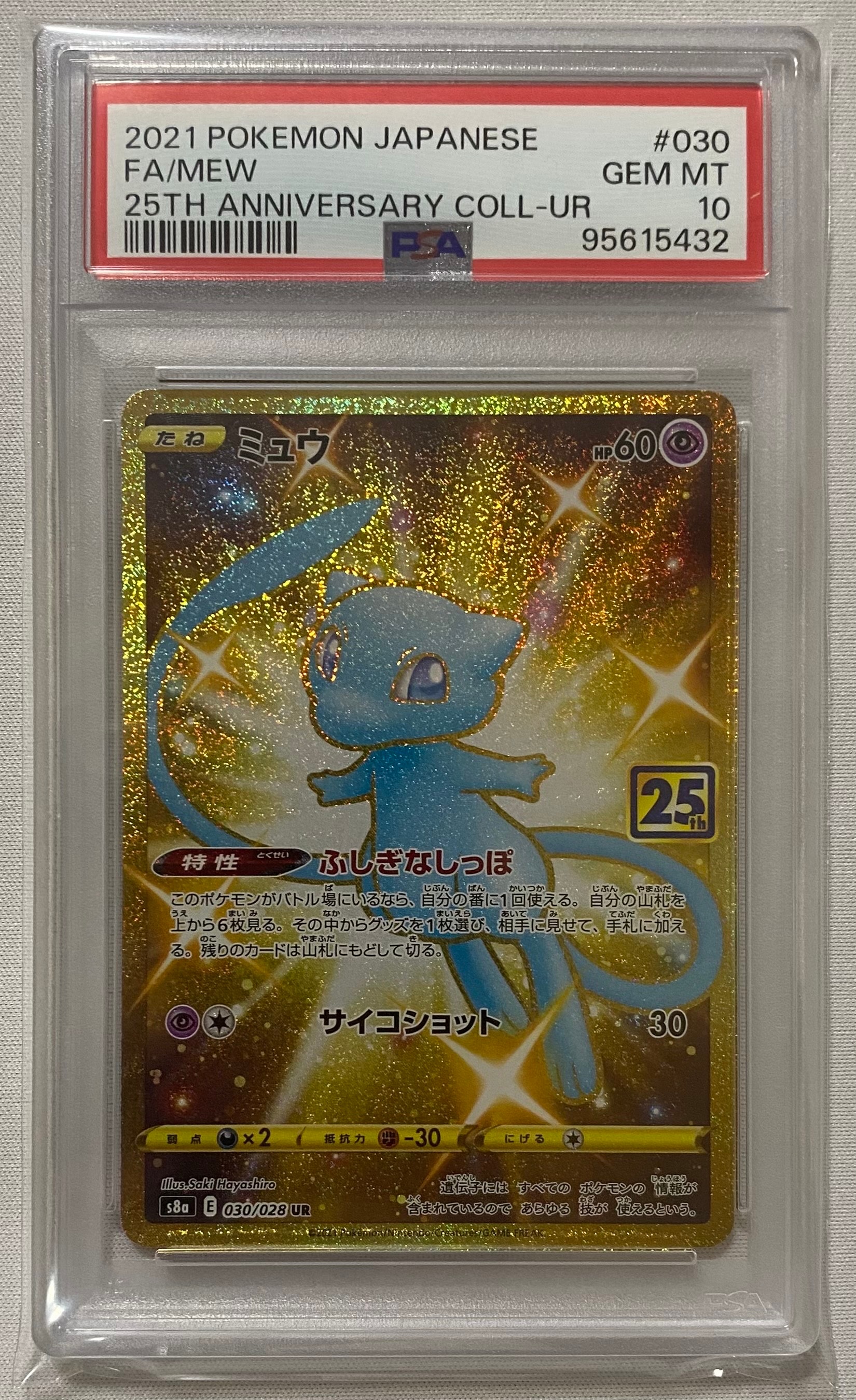 ミュウ ふしぎなしっぽ UR[S8a 030/028](拡張パック「25th ANNIVERSARY COLLECTION」)