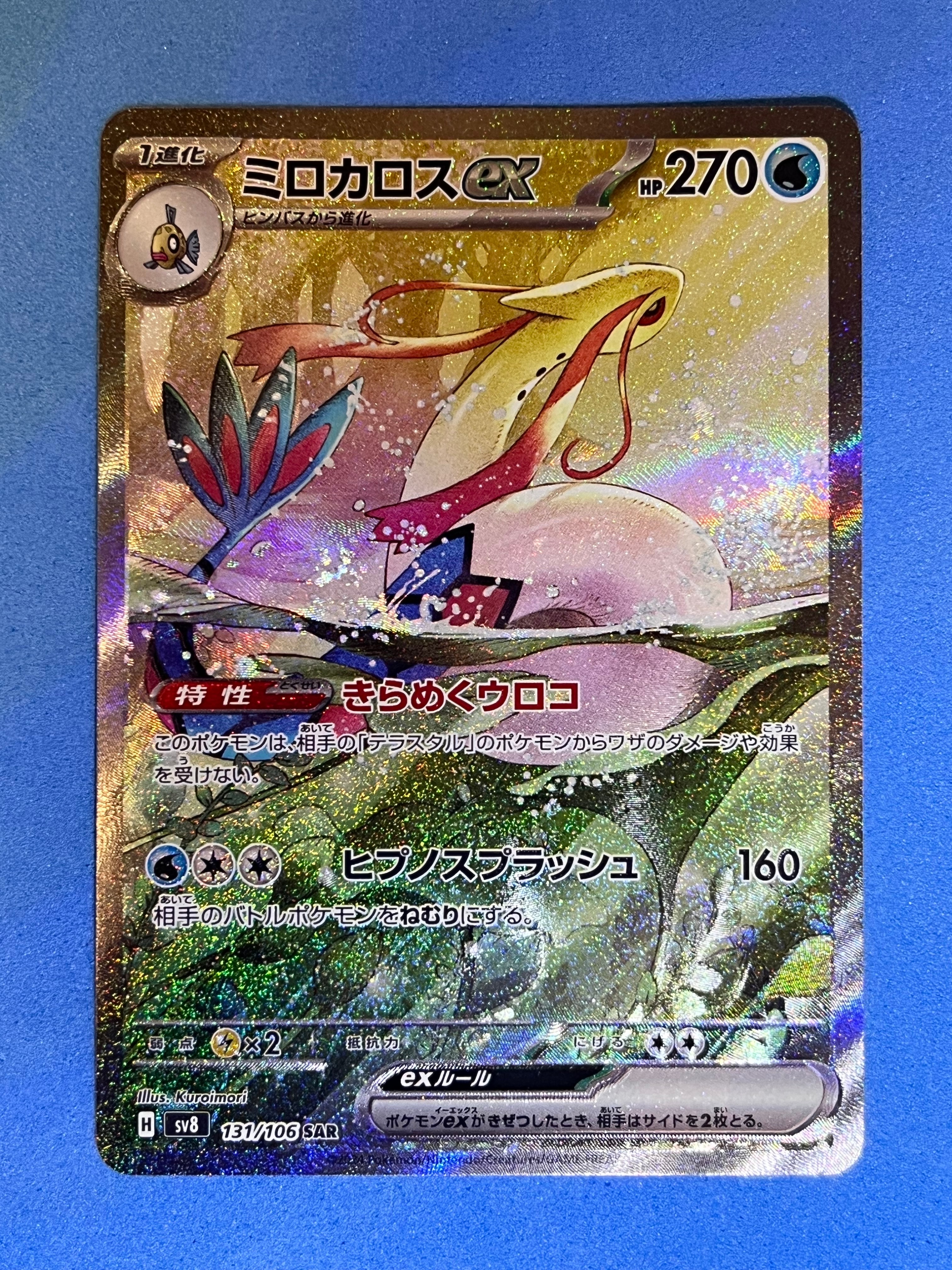 ミロカロスex SAR [SV8 131/106](拡張パック「超電ブレイカー」)