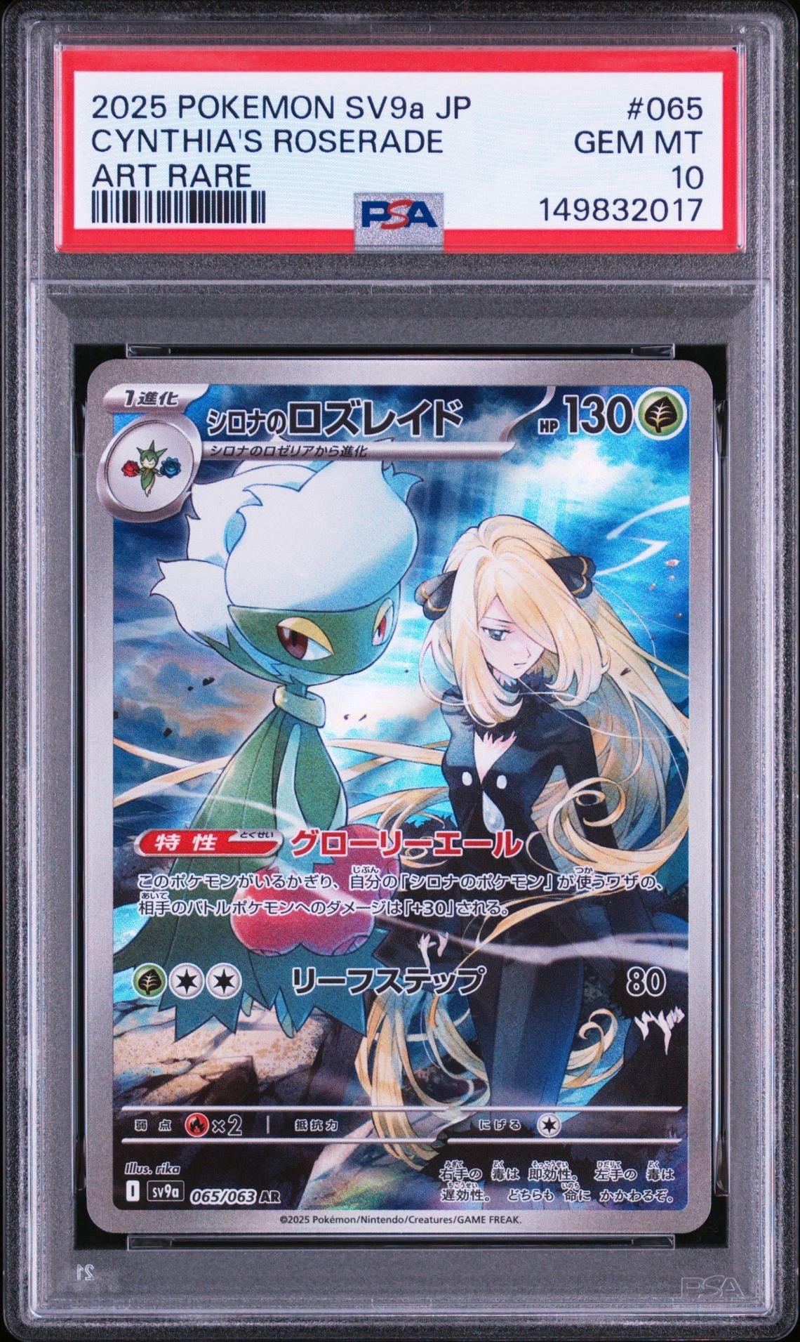 シロナのロズレイド AR [SV9a 065/063](強化拡張パック「熱風の