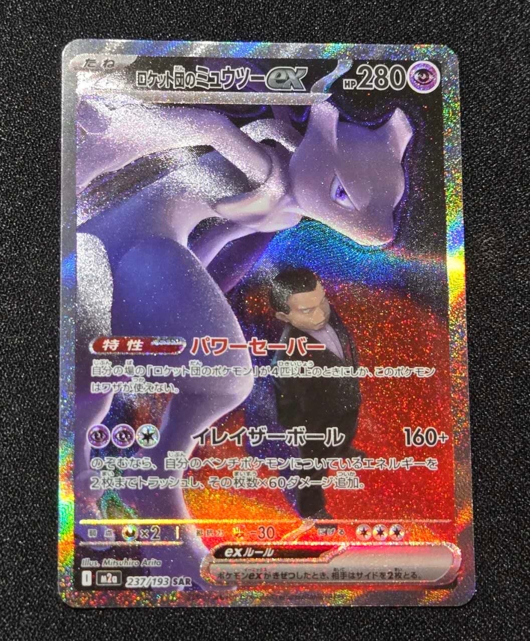 ロケット団のミュウツーex SAR [M2a 237/193](ハイクラスパック「MEGAドリームex」)