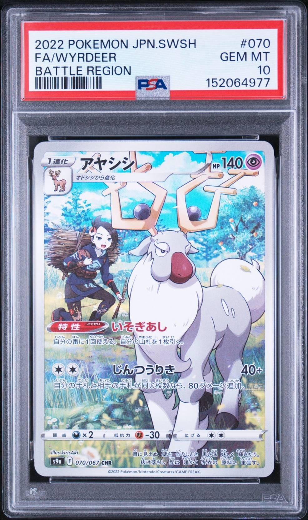 アヤシシ CHR[s9a 070/067](強化拡張パック「バトルリージョン」)