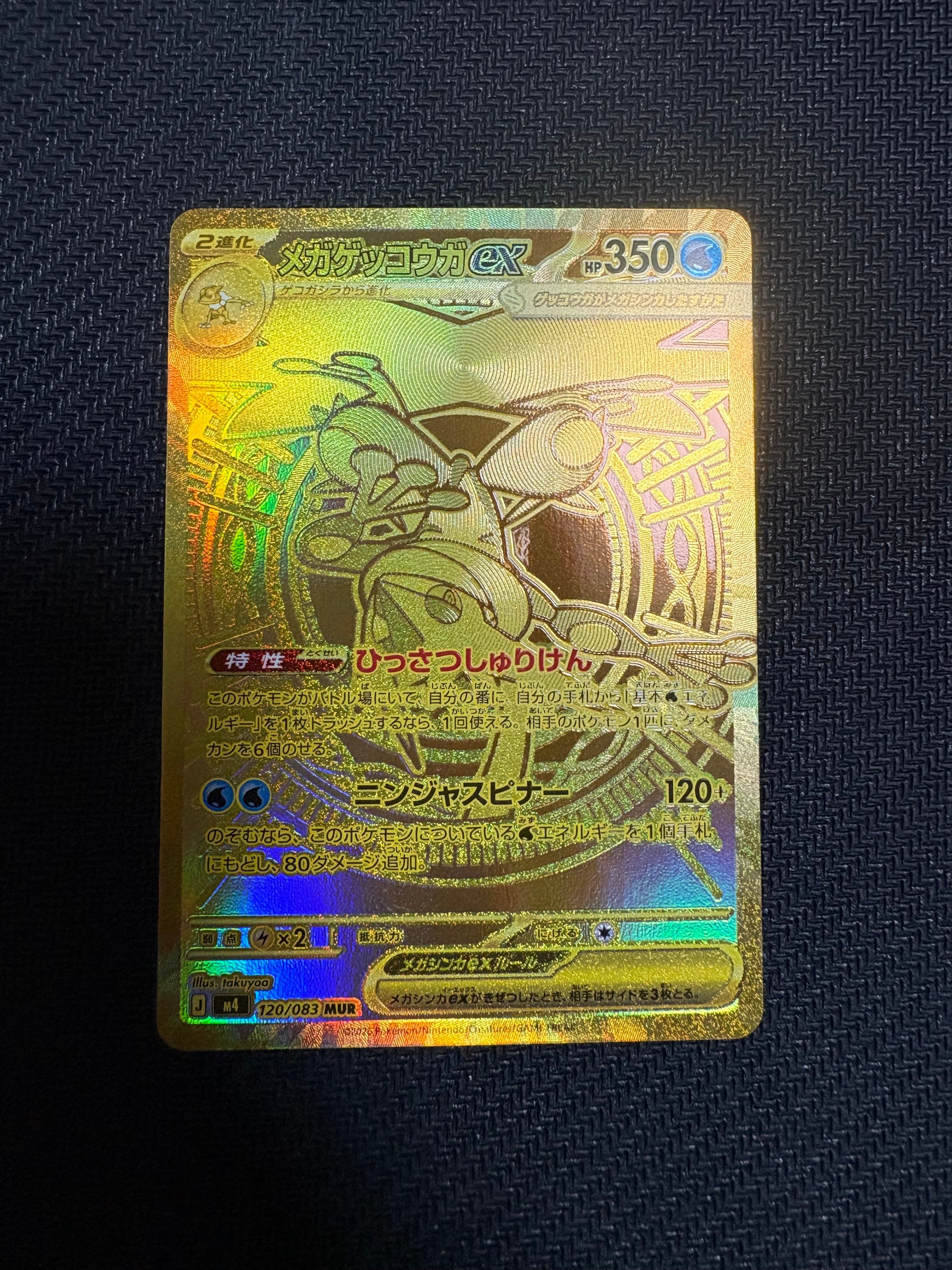 メガゲッコウガex MUR [M4 120/083](拡張パック「ニンジャスピナー」)