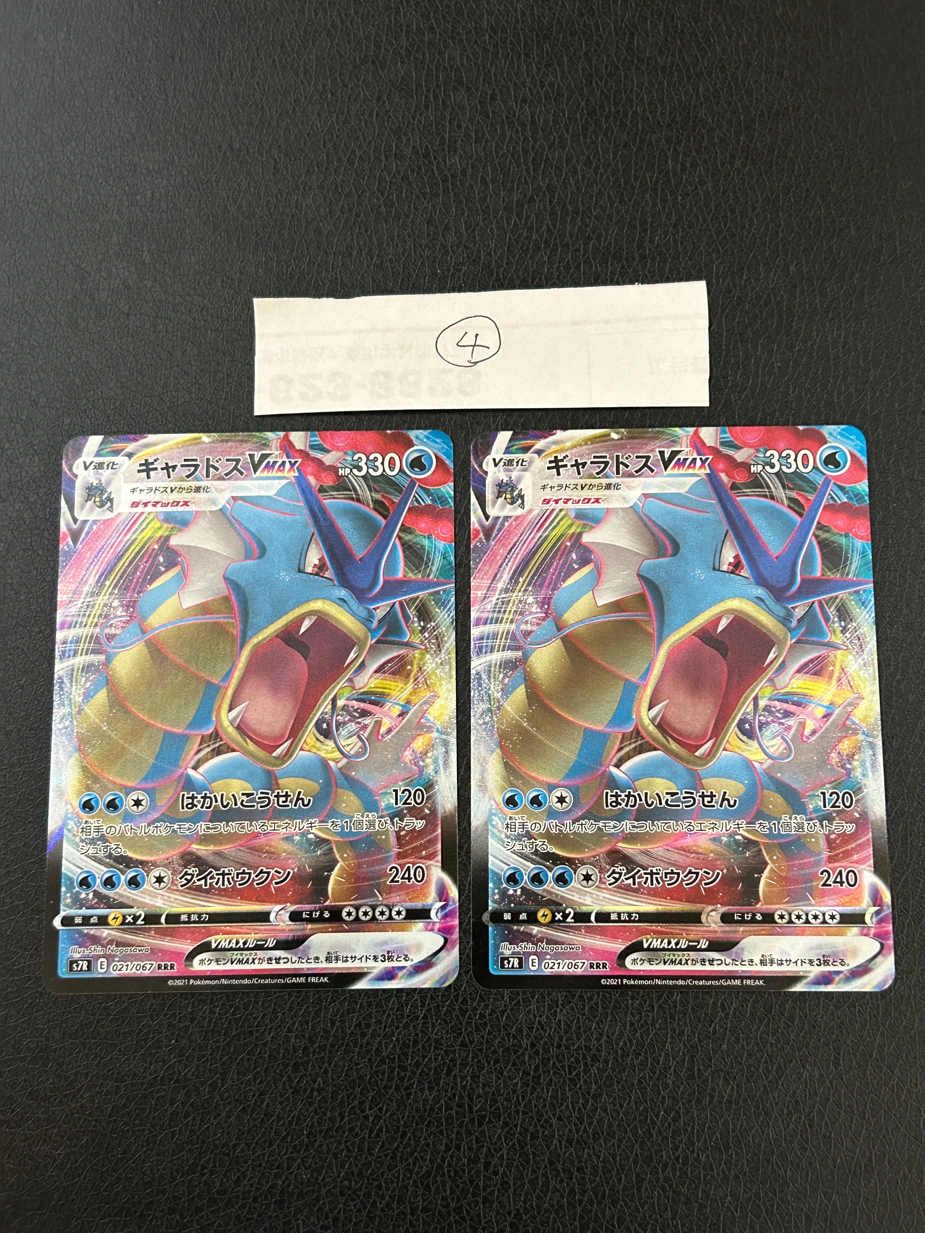 ギャラドスVMAX RRR[S7R 021/067](拡張パック「蒼空ストリーム」)