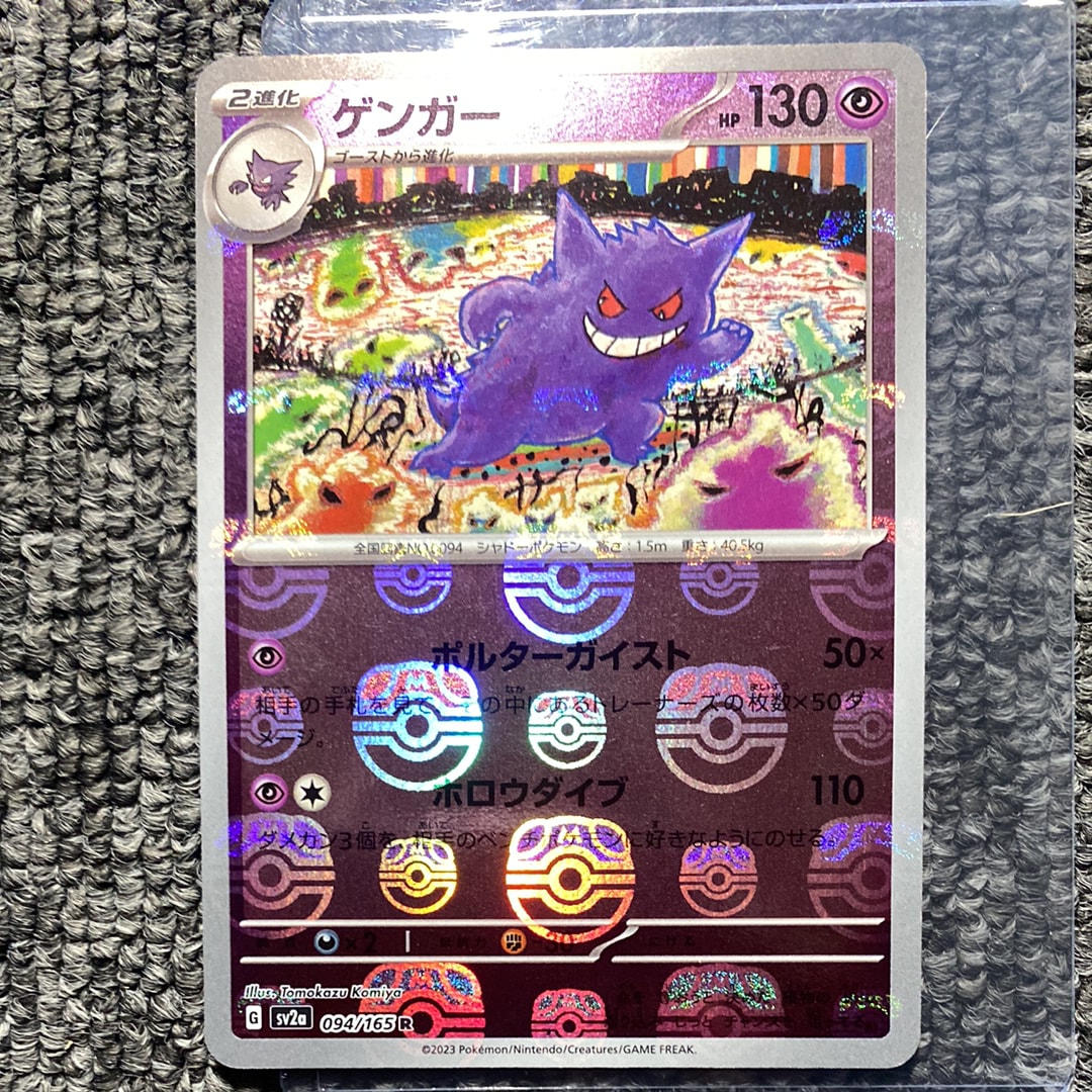ゲンガー R: マスターボールミラー[SV2a 094/165](強化拡張パック「ポケモンカード151」)