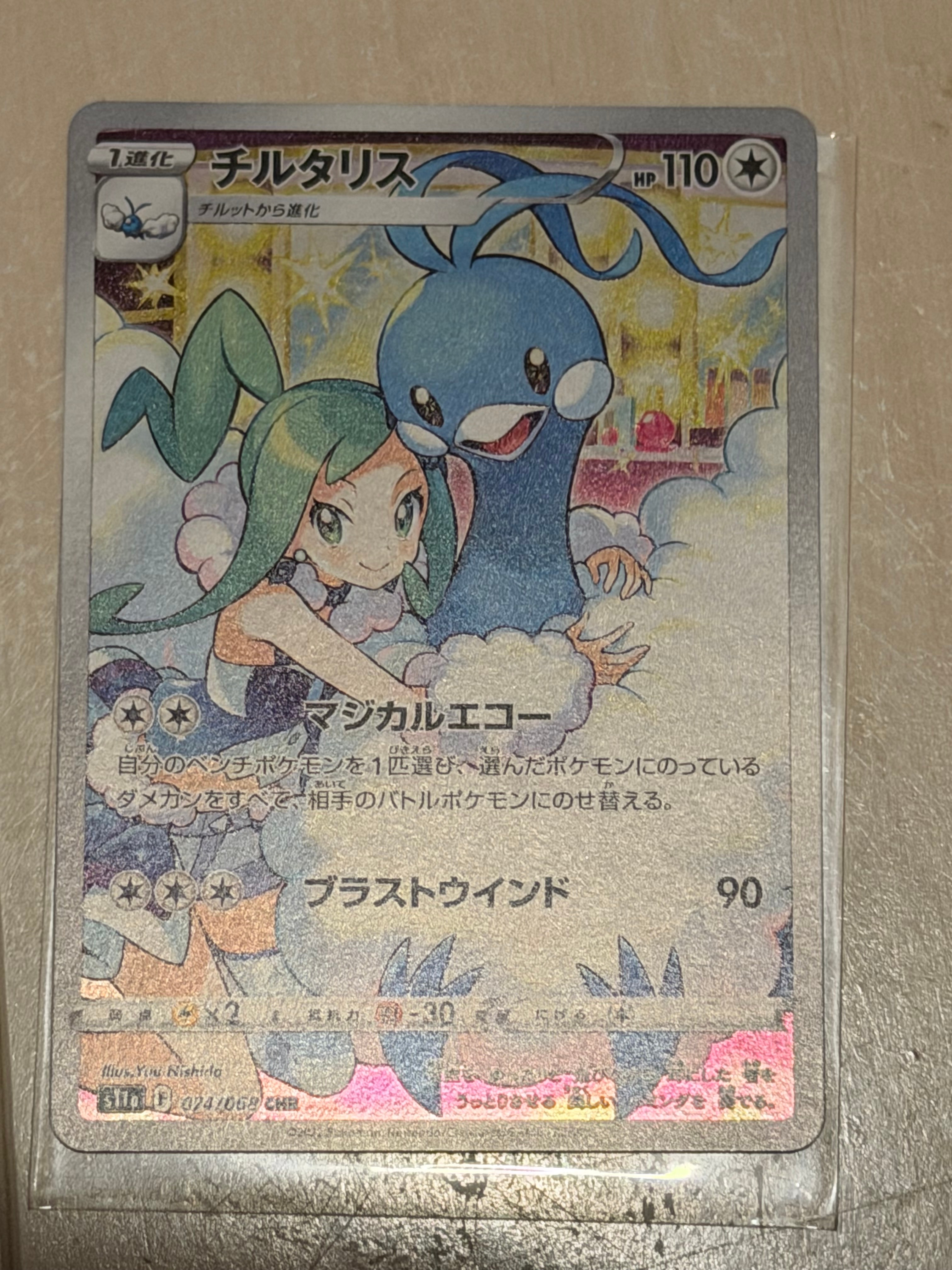 チルタリス CHR [s11a 074/068](強化拡張パック『白熱のアルカナ』)の