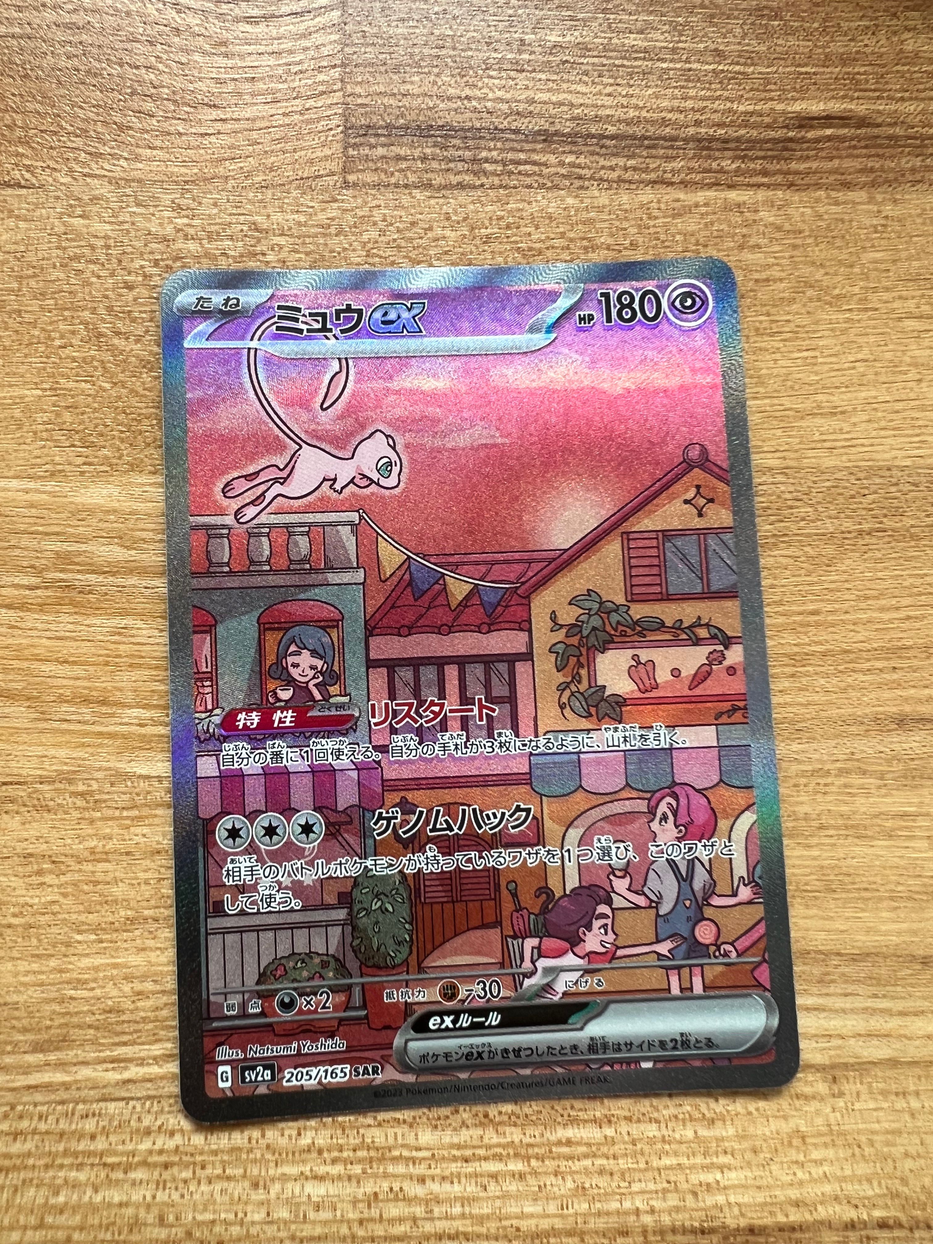 ミュウex SAR[SV2a 205/165](強化拡張パック「ポケモンカード151」)