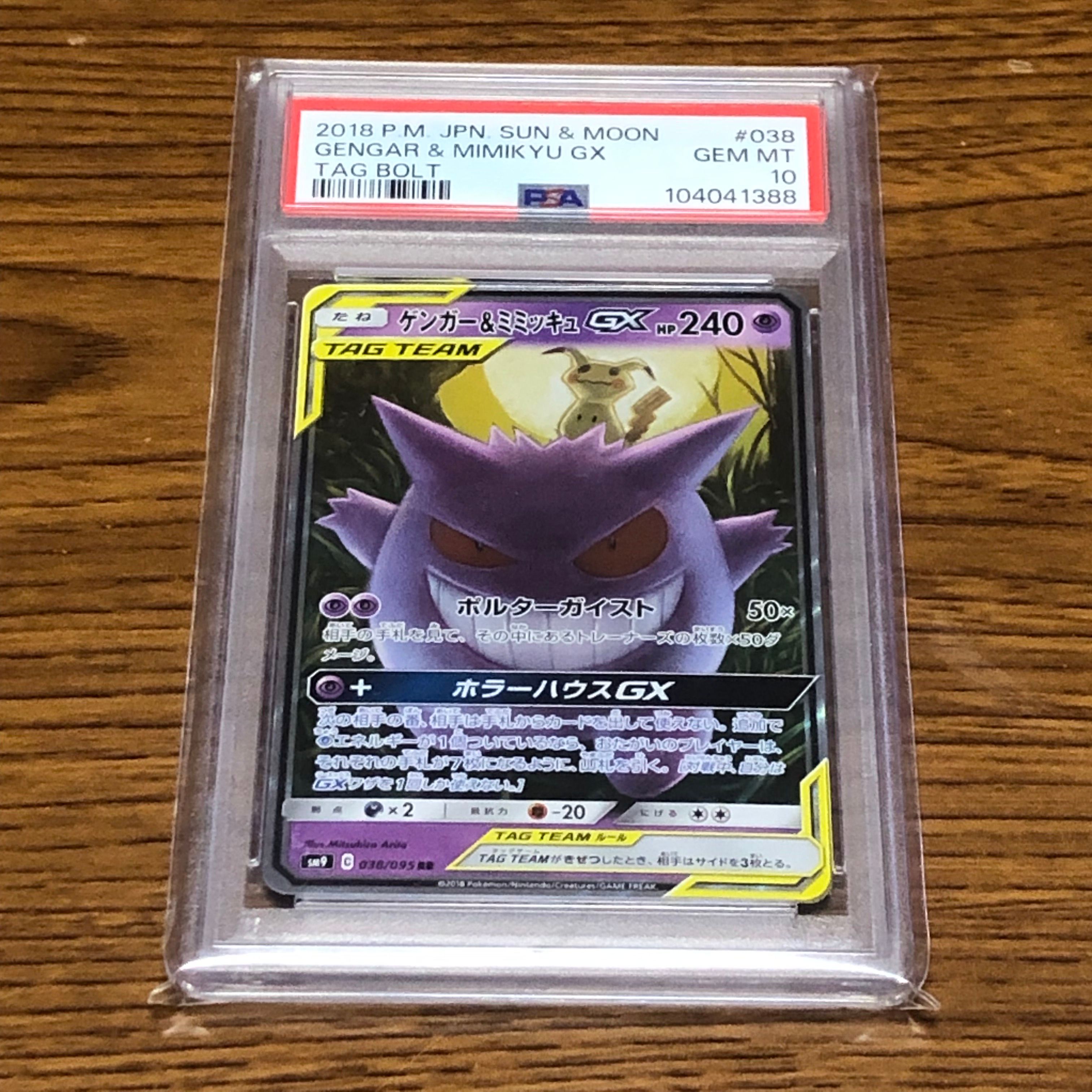 ゲンガー&ミミッキュGX RR [SM9 038/095](拡張パック「タッグボルト」)