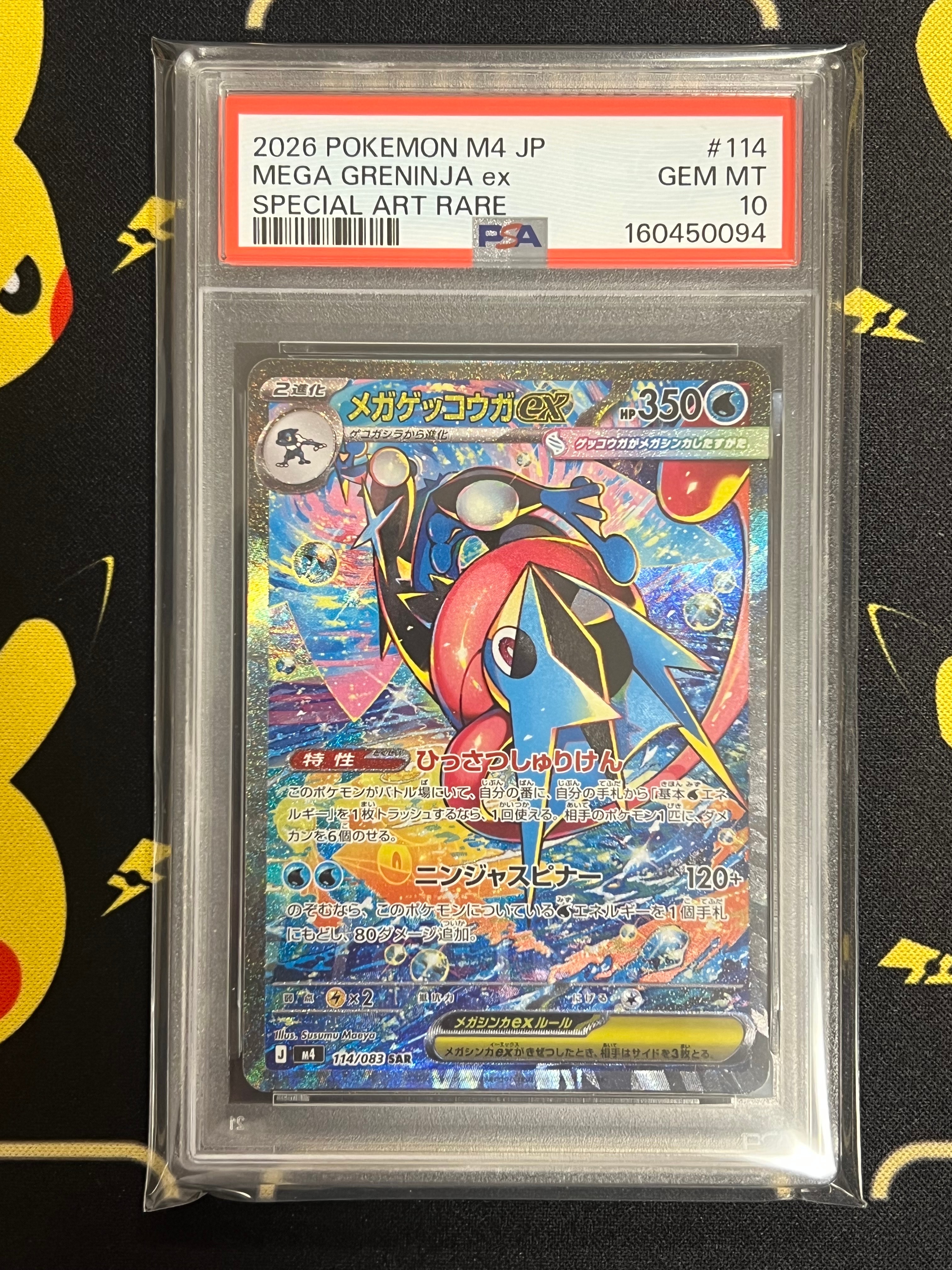 メガゲッコウガex SAR [M4 114/083](拡張パック「ニンジャスピナー」)