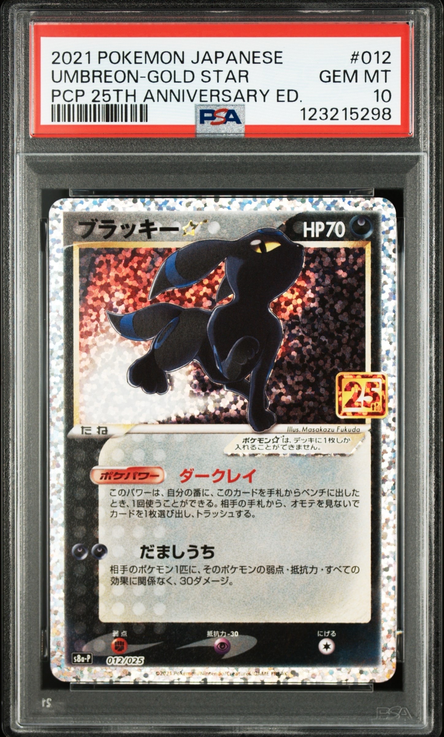 ブラッキー☆: プロモ[S8a-P 012/025](プロモカードパック 25th ANNIVERSARY edition)