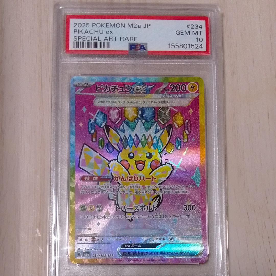ピカチュウex SAR [M2a 234/193](ハイクラスパック「MEGAドリームex」)
