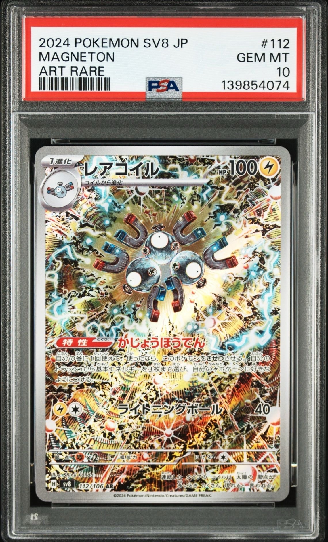 レアコイル AR [SV8 112/106](拡張パック「超電ブレイカー」)