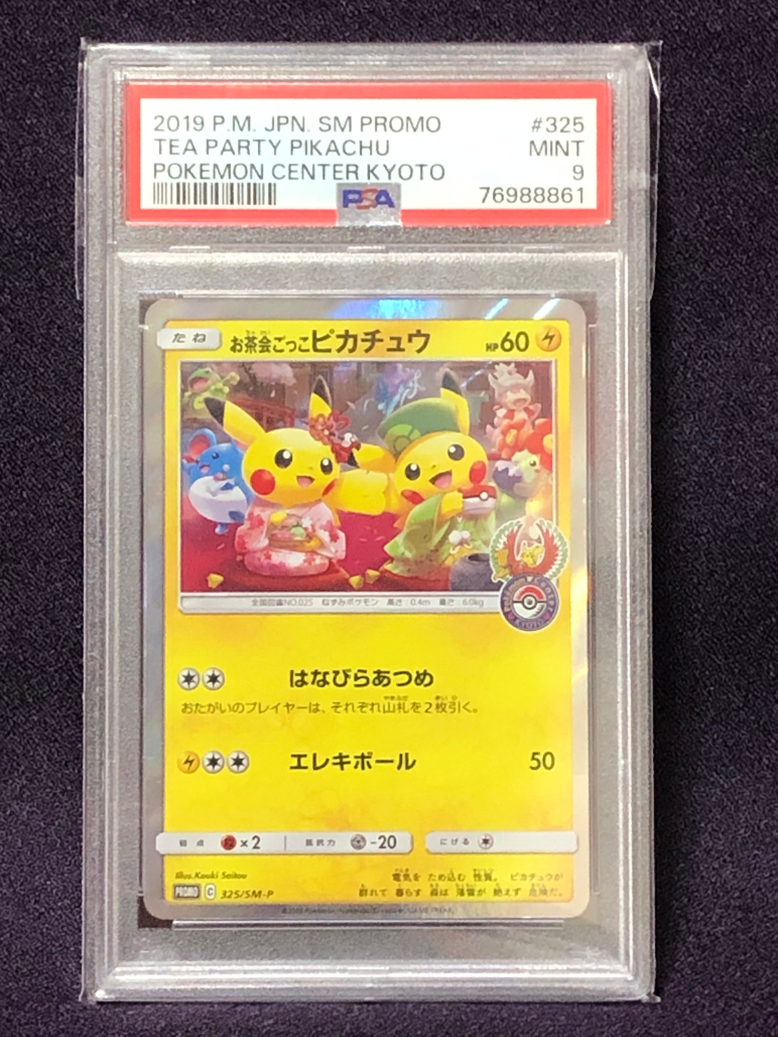 お茶会ごっこピカチュウ: プロモ[SM-P 325](プロモーションカード「SM-P」)