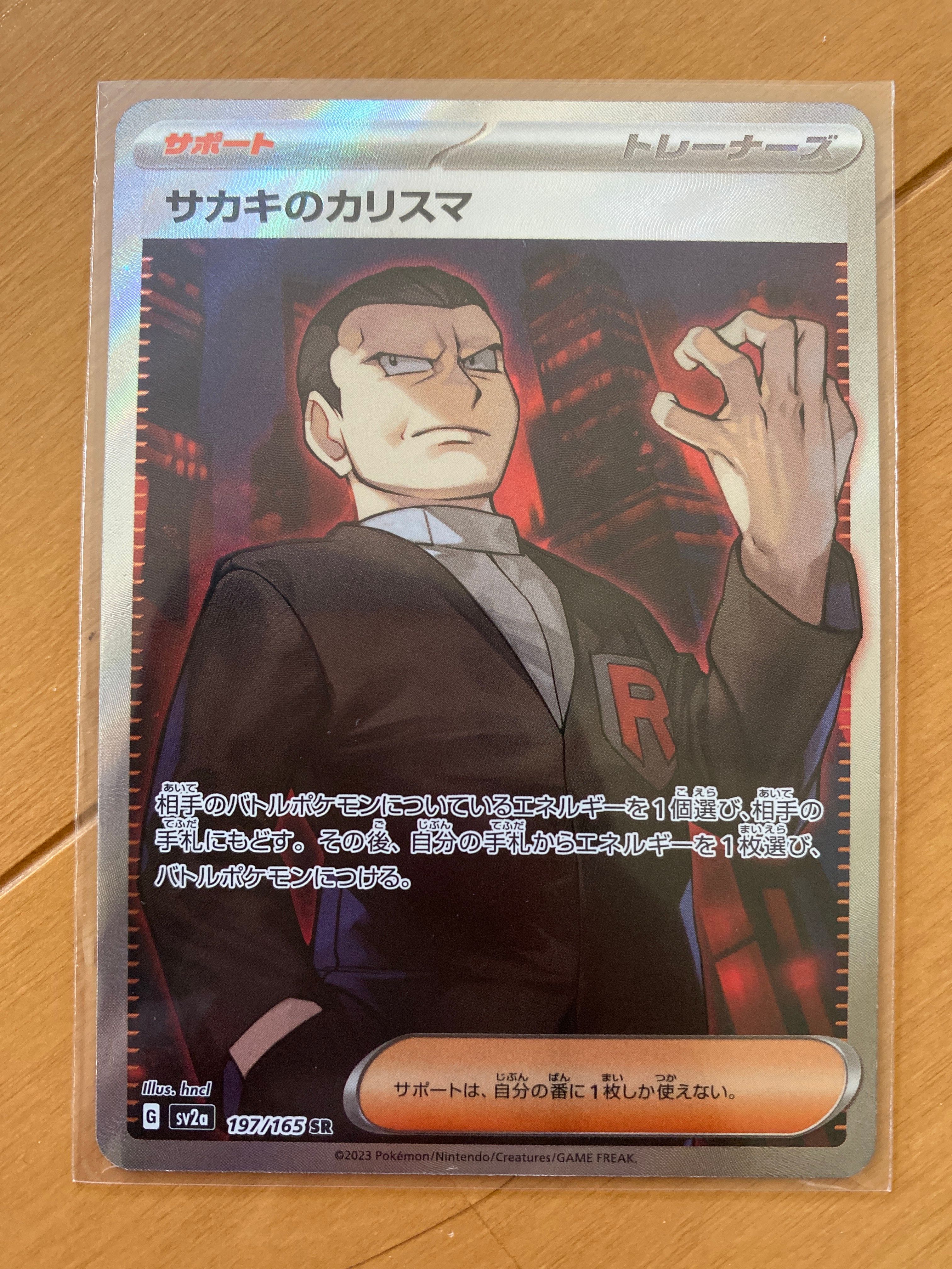 サカキのカリスマ SR[SV2a 197/165](強化拡張パック「ポケモンカード151」)