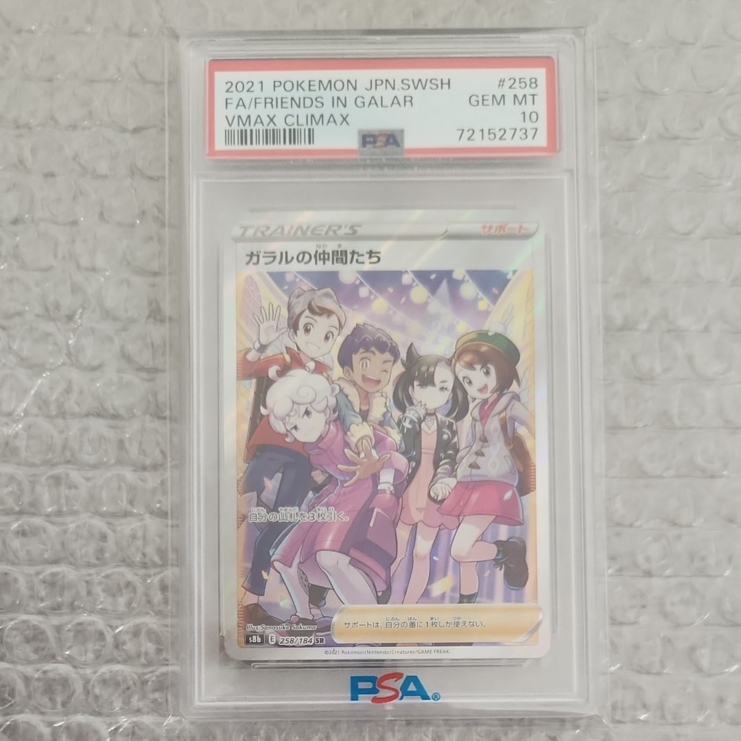 ガラルの仲間たち SR[S8b 258/184](ハイクラスパック「VMAX