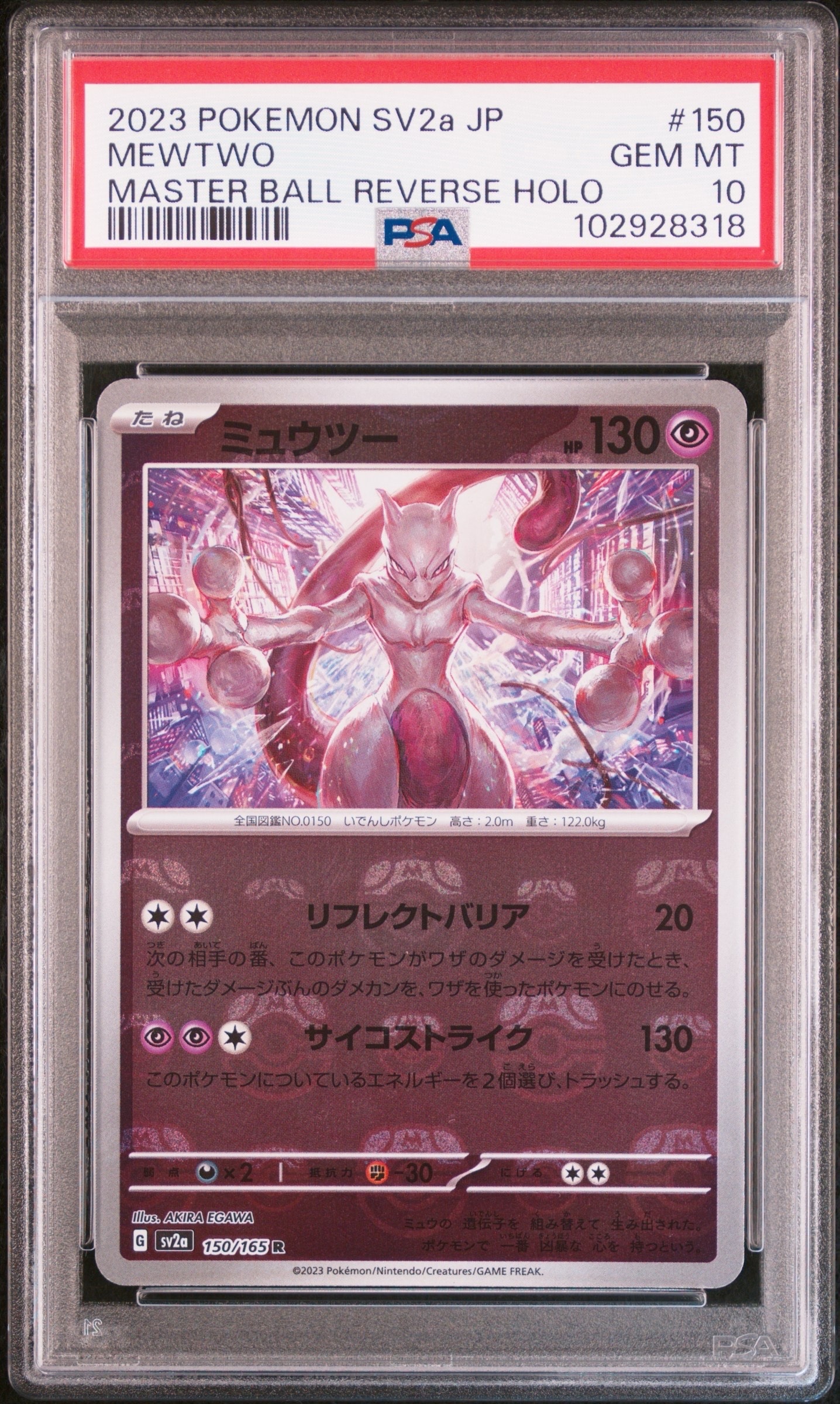 ミュウツー R: マスターボールミラー[SV2a 150/165](強化拡張パック「ポケモンカード151」)