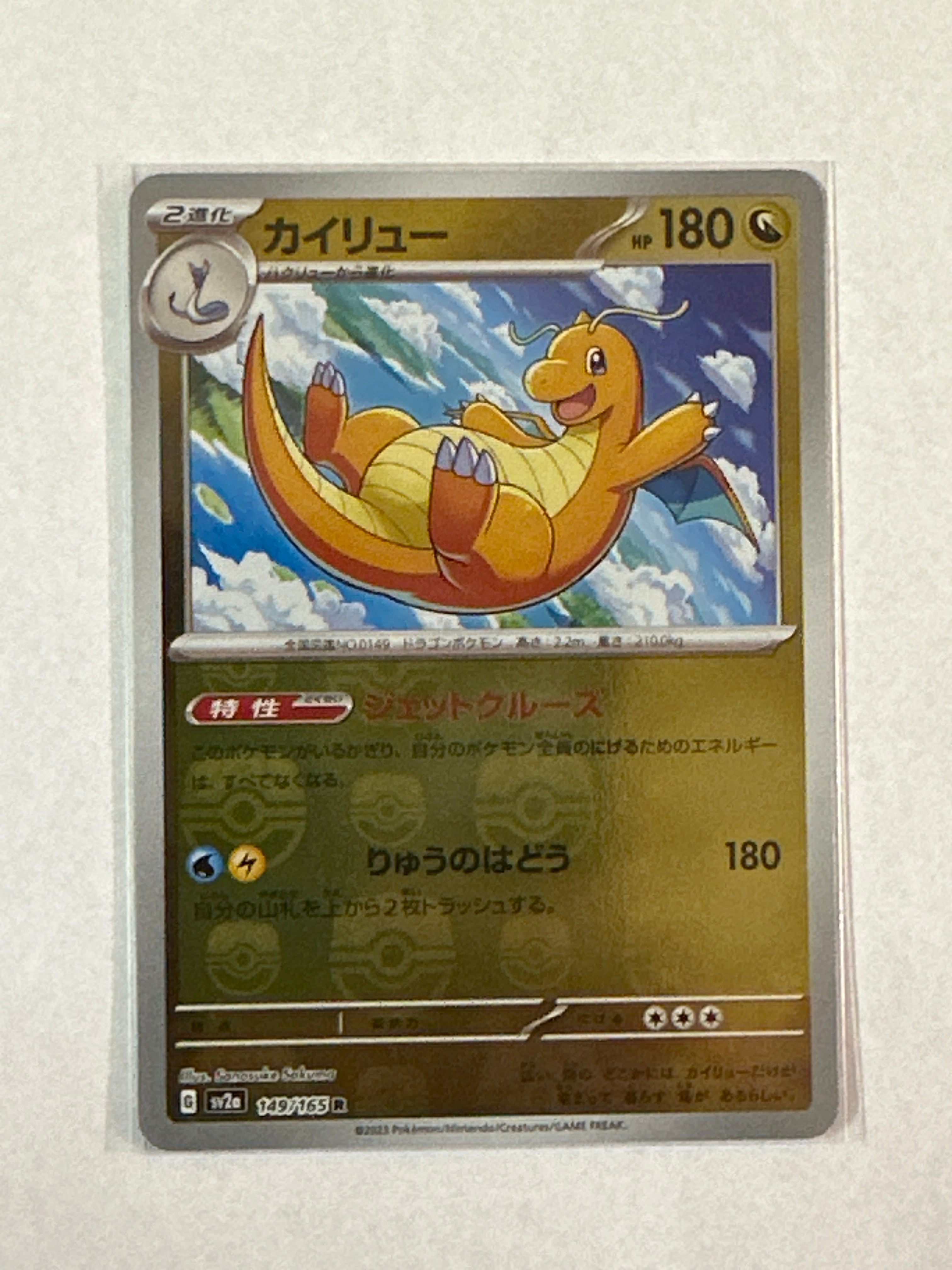 カイリュー R: マスターボールミラー[SV2a 149/165](強化拡張パック「ポケモンカード151」)