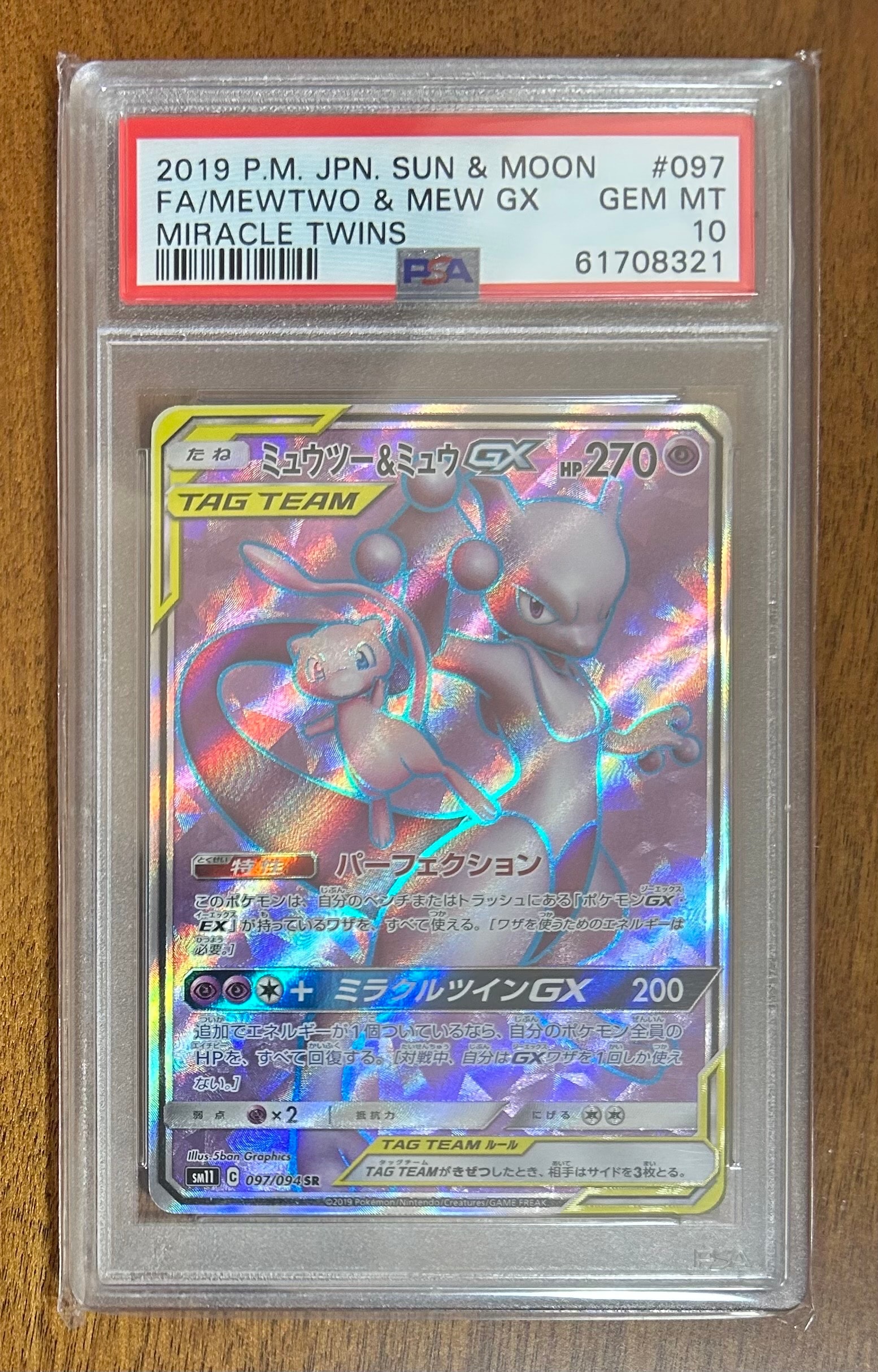 ミュウツー&ミュウGX SR[SM11 097/094](拡張パック「ミラクルツイン」)
