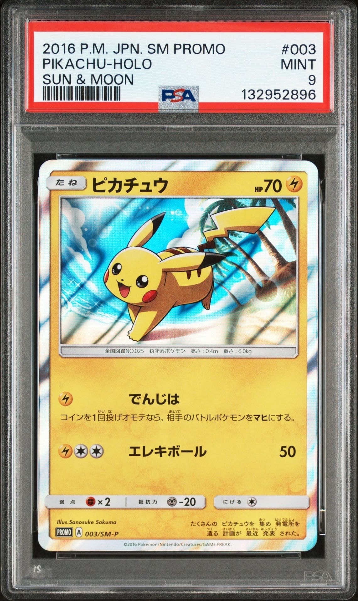 ピカチュウ: プロモ[SM-P 003](プロモーションカード「SM-P」)の新品