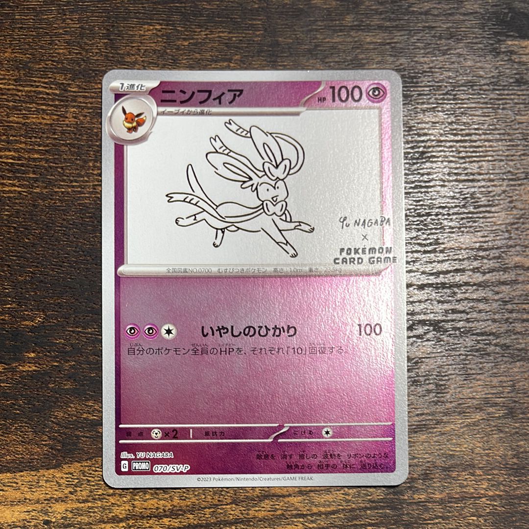 ニンフィア: プロモ [SV-P 070](「YU NAGABA×ポケモンカードゲーム」プロモーションカード「SV-P」)
