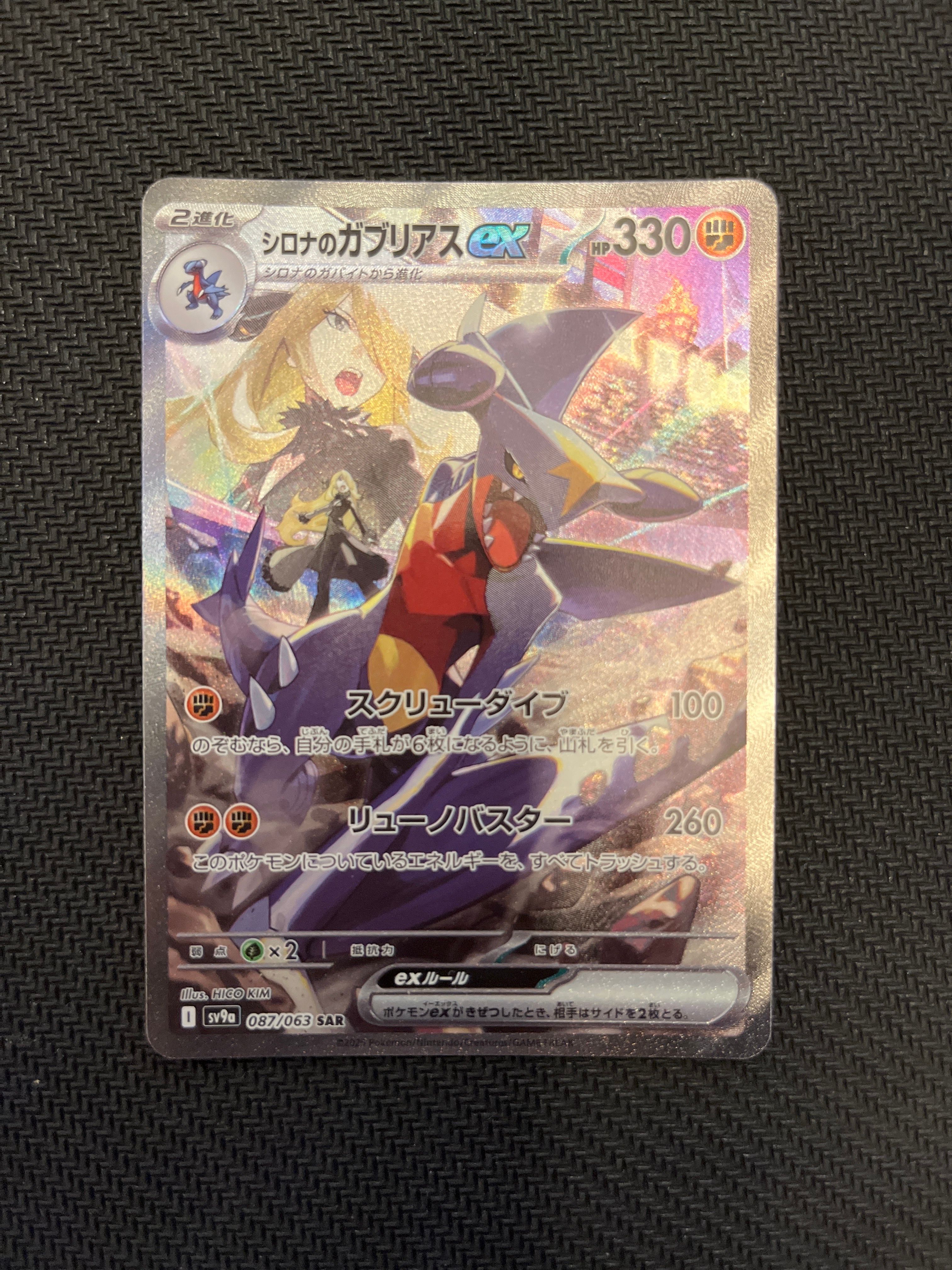 シロナのガブリアスex SAR [SV9a 087/063](強化拡張パック「熱風のアリーナ」)