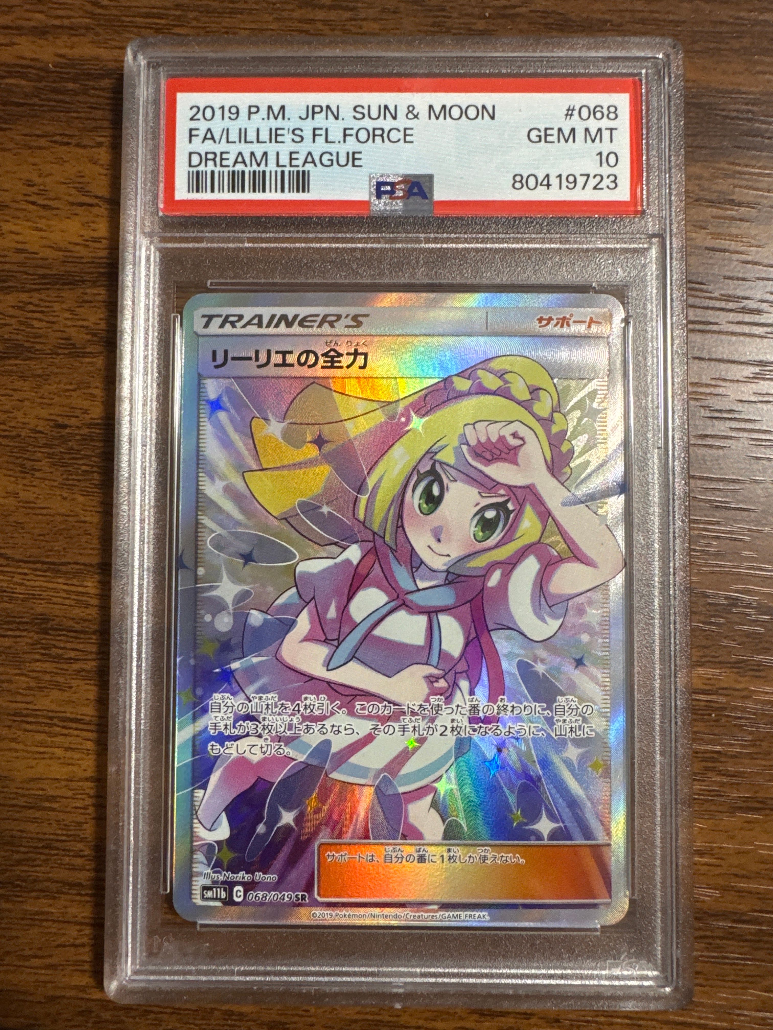 リーリエの全力 SR[SM11b 068/049](強化拡張パック「ドリームリーグ」)
