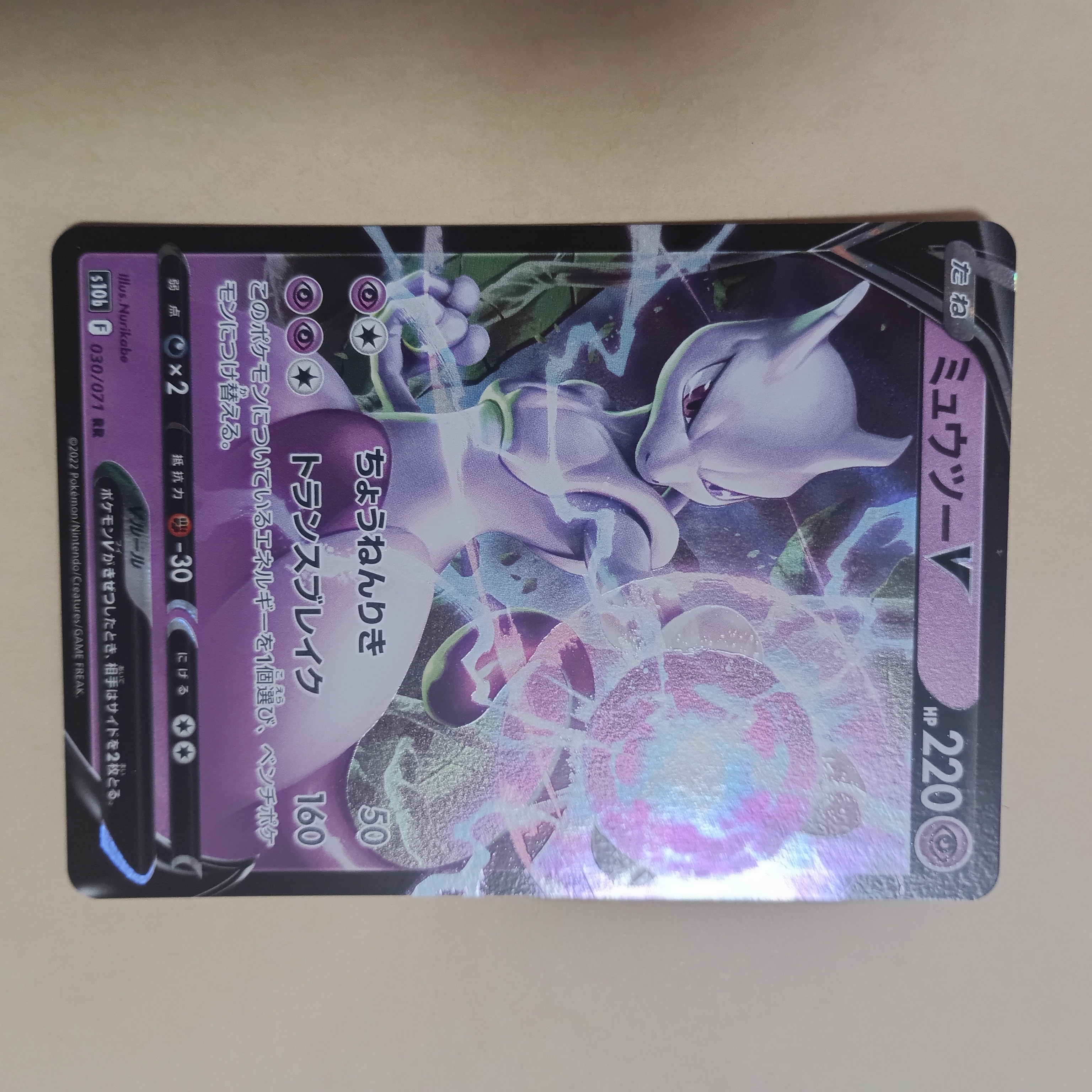 ミュウツーV RR[s10b 030/071](強化拡張パック「Pokemon GO」)