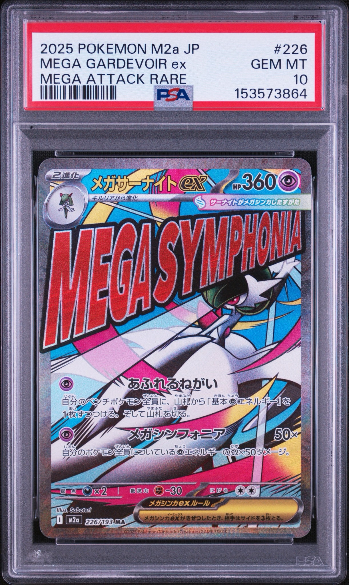 メガサーナイトex MA [M2a 226/193](ハイクラスパック「MEGAドリームex