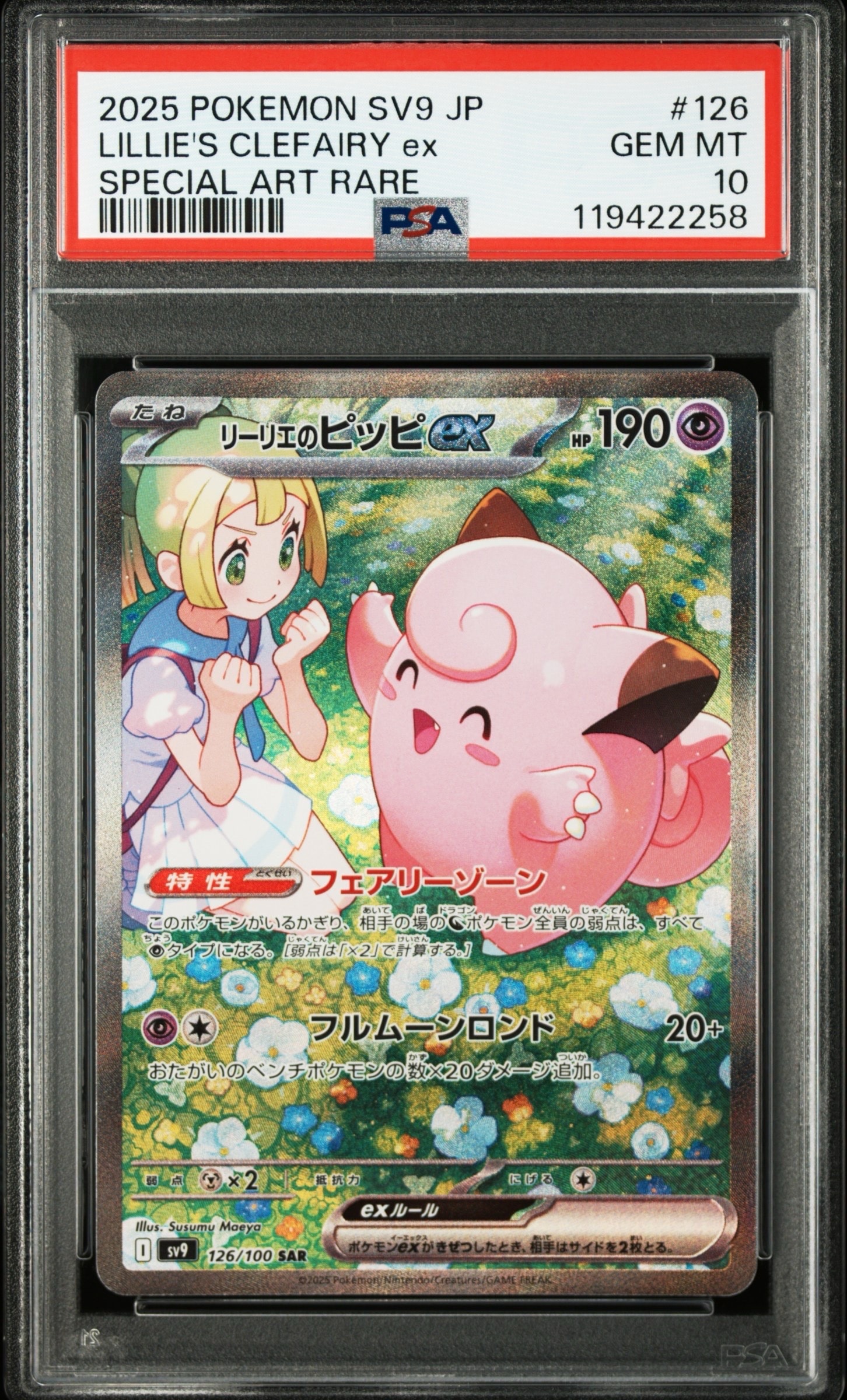 リーリエのピッピex SAR [SV9 126/100](拡張パック「バトルパートナーズ」)
