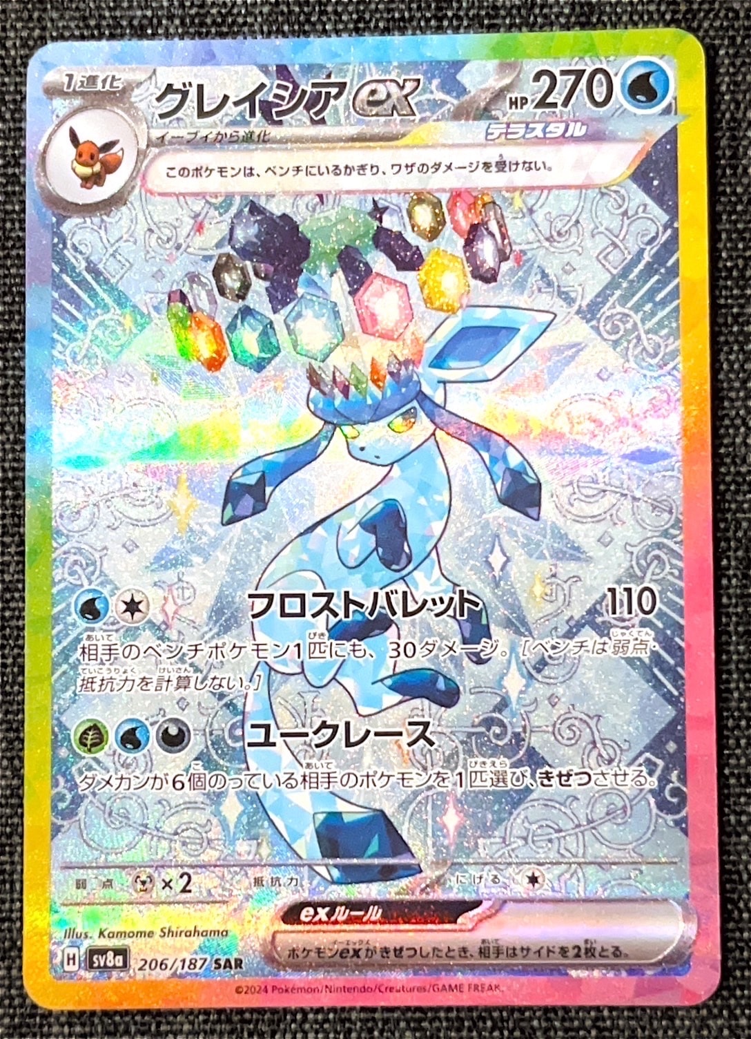 グレイシアex SAR [SV8a 206/187](ハイクラスパック「テラスタルフェスex」)