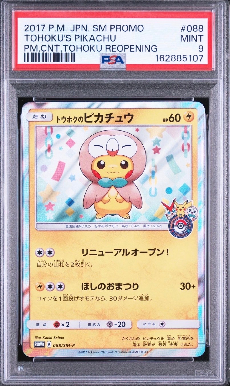 ま*屋様 トウホクのピカチュウ, プロモ, 088/SM-P, PSA9 トウホクのピカチュウ: プロモ[SM-P 088](プロモーションカード「SM-P