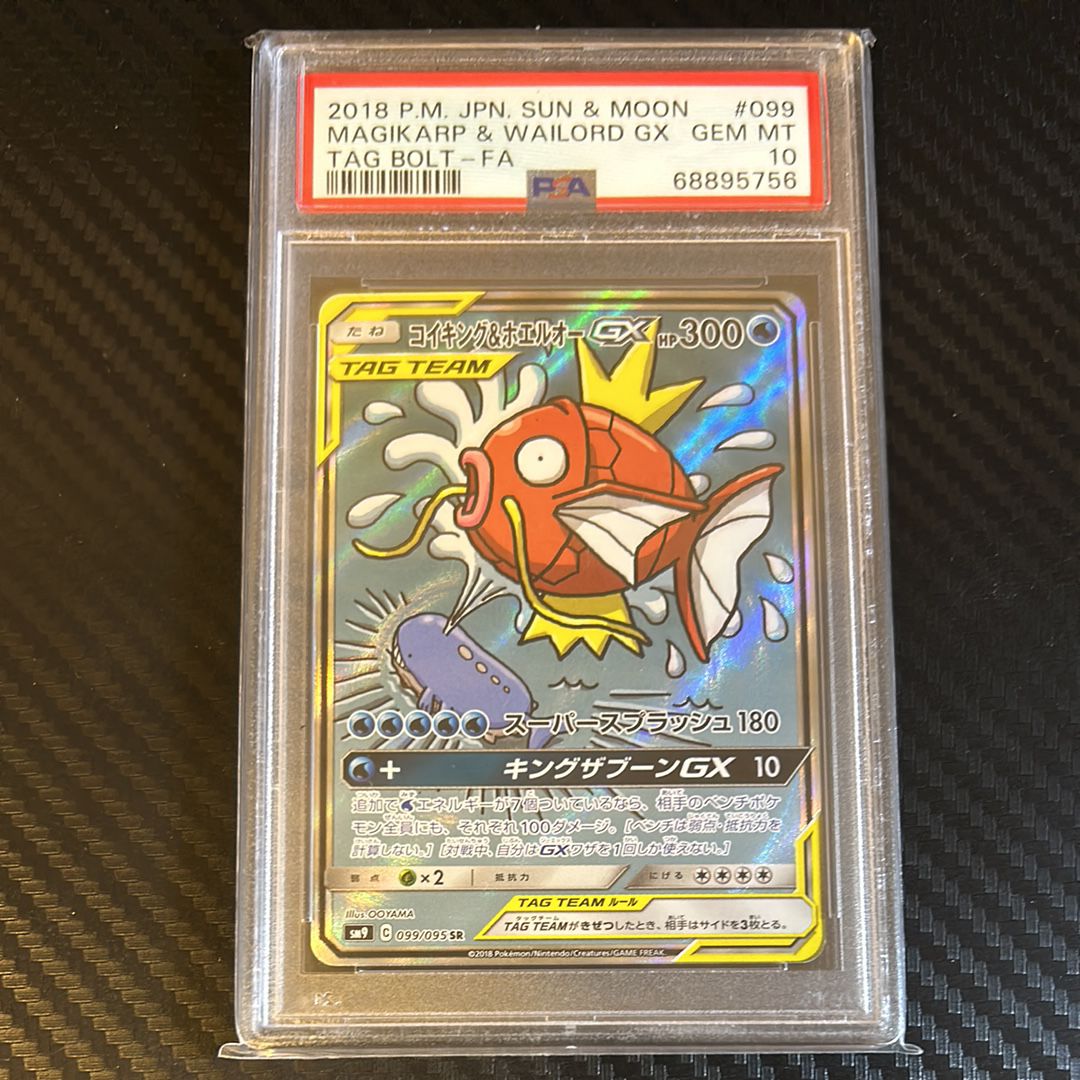 コイキング&ホエルオーGX SR: SA[SM9 099/095](拡張パック「タッグボルト」)