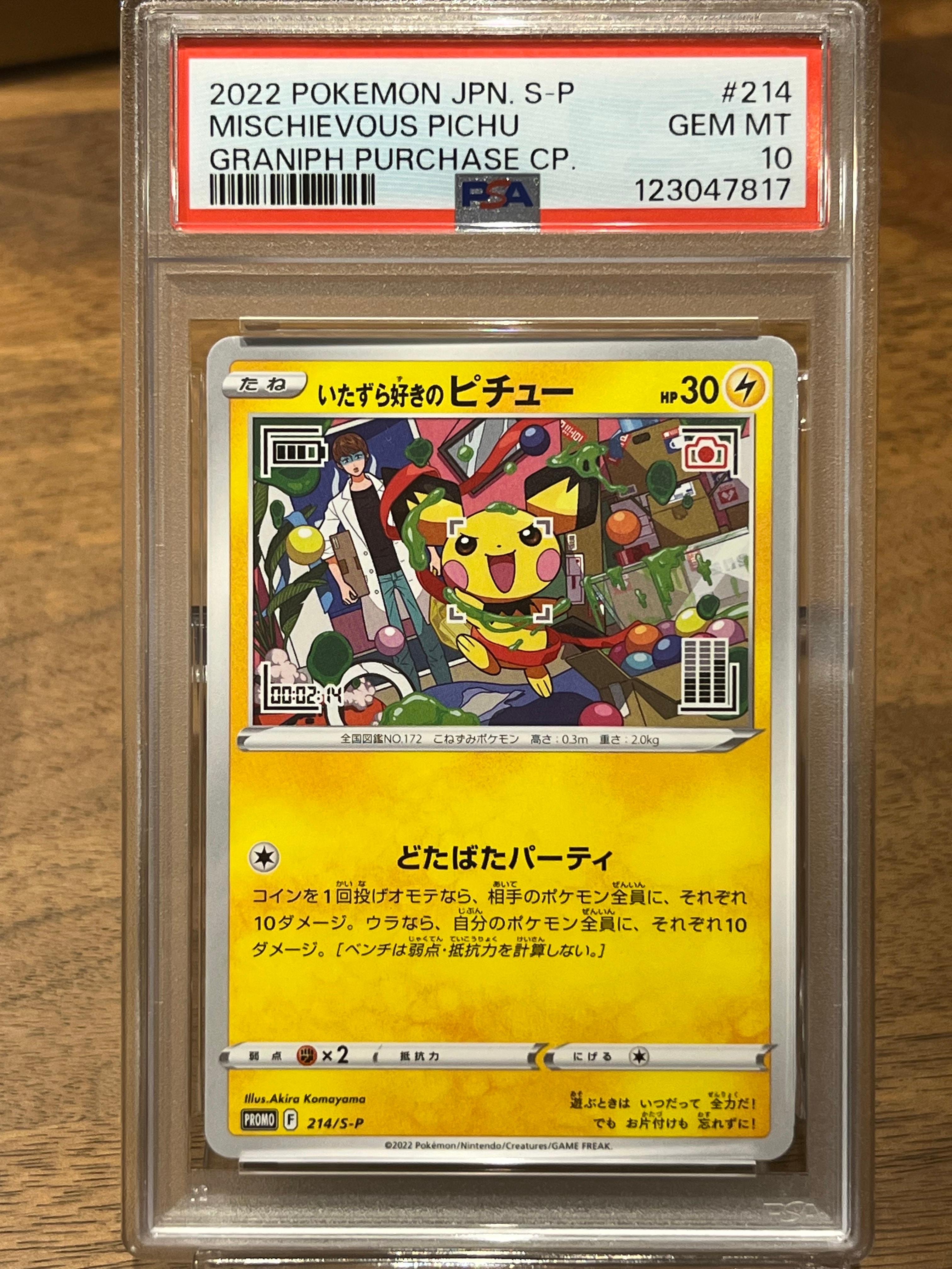 いたずら好きのピチュー:プロモ[214 S-P](プロモーションカード「S-P」)