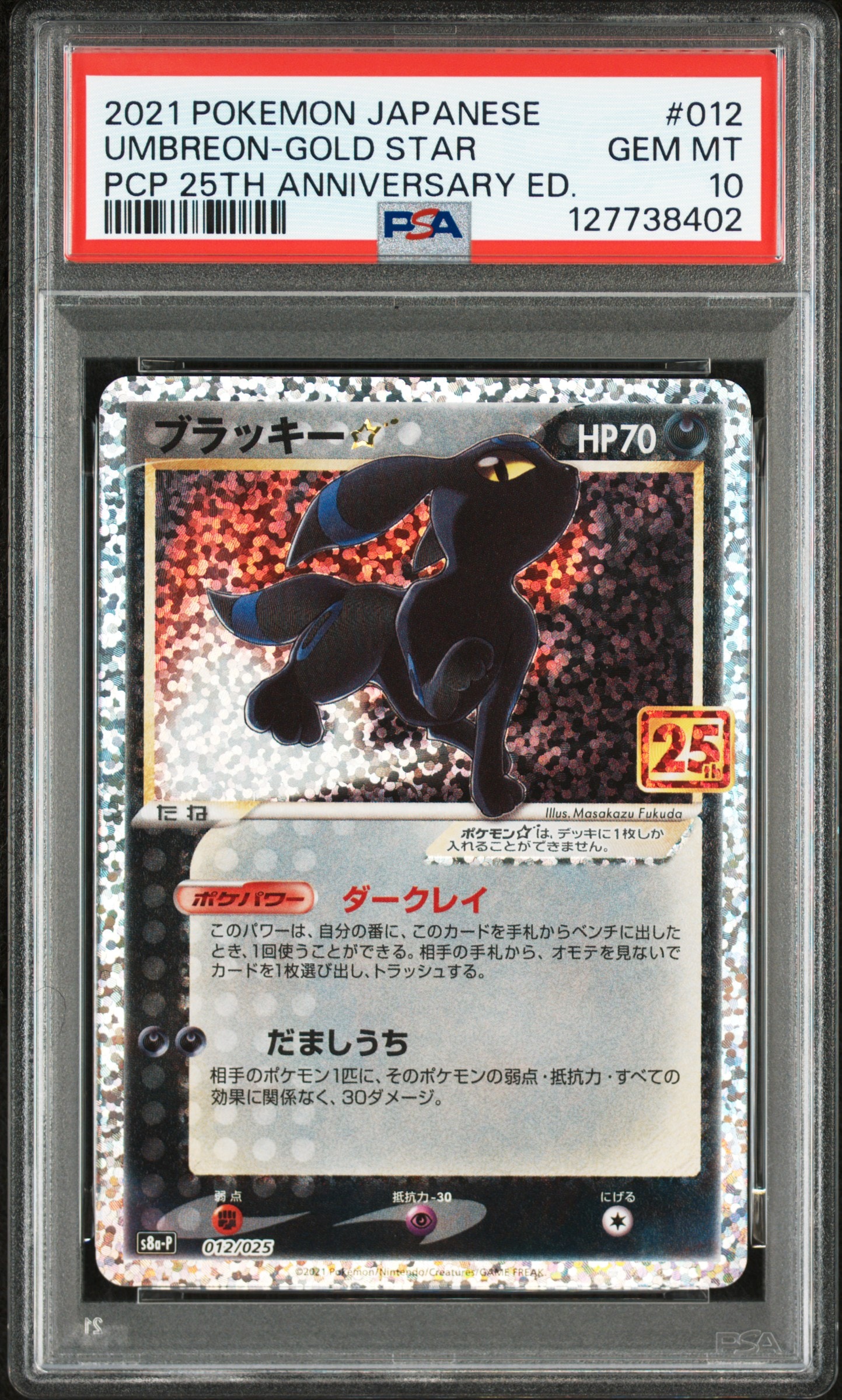 ブラッキー☆: プロモ[S8a-P 012/025](プロモカードパック 25th ANNIVERSARY edition)