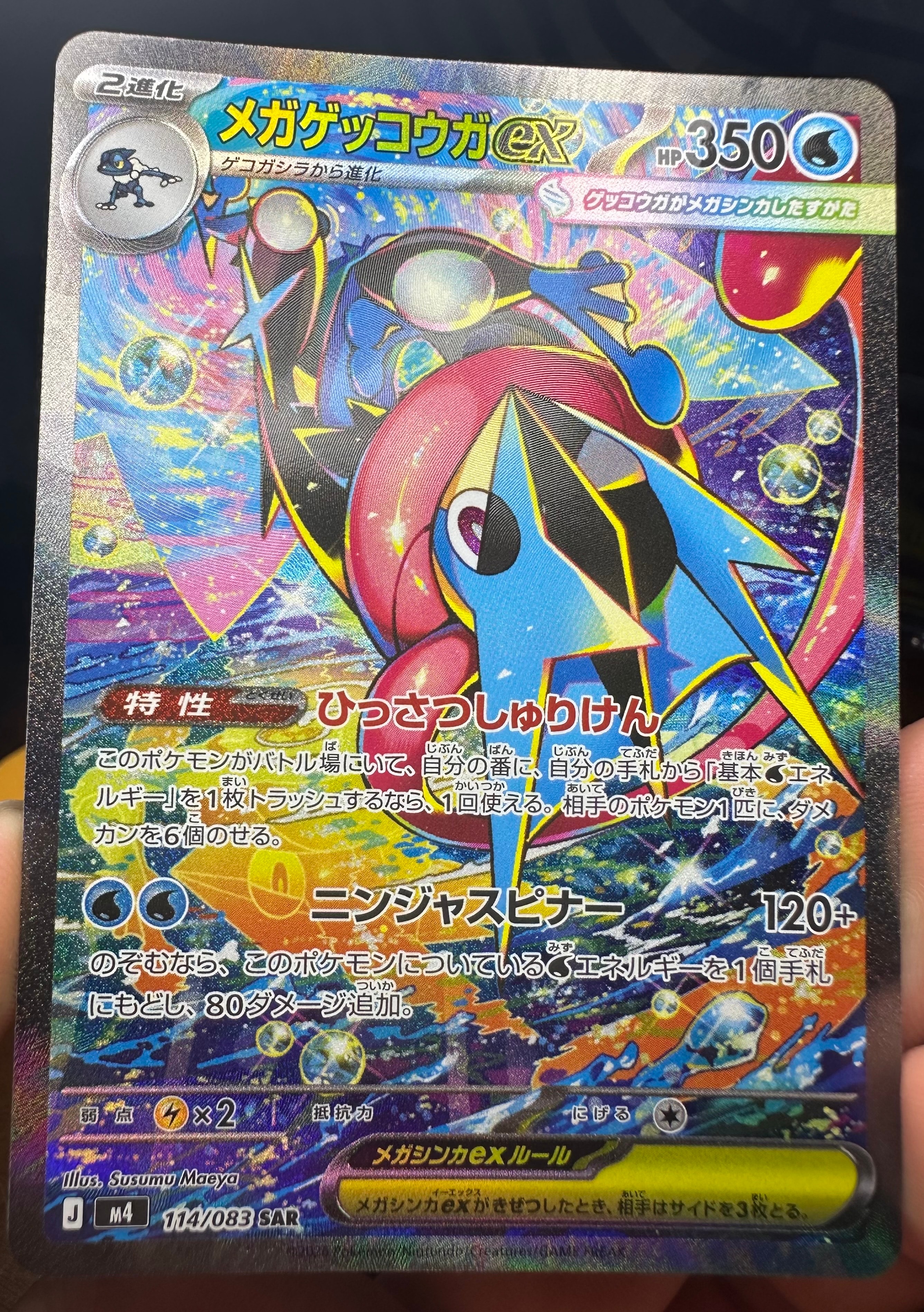 メガゲッコウガex SAR [M4 114/083](拡張パック「ニンジャスピナー」)