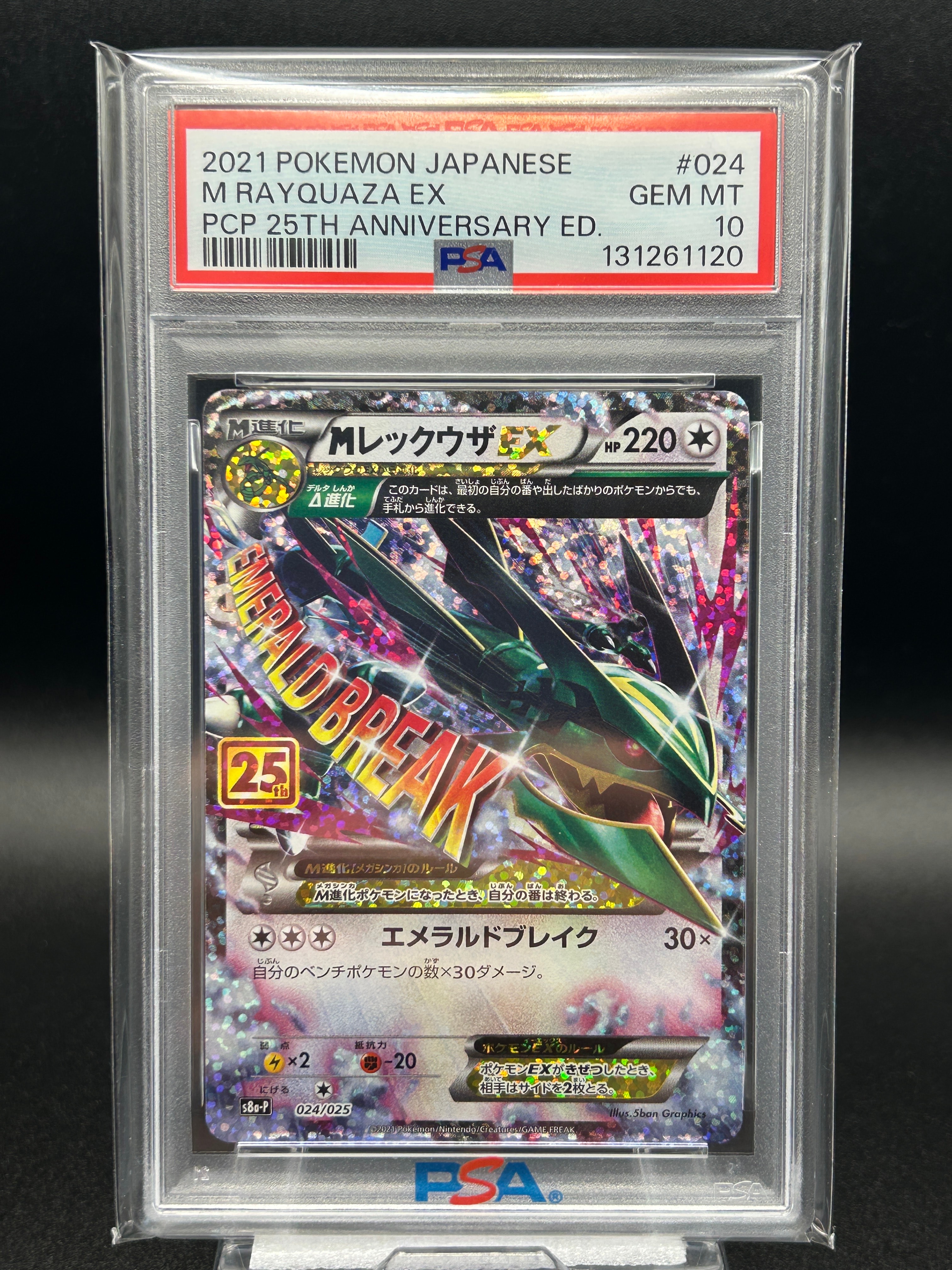 MレックウザEX: プロモ[S8a-P 024/025](プロモカードパック 25th ANNIVERSARY edition)