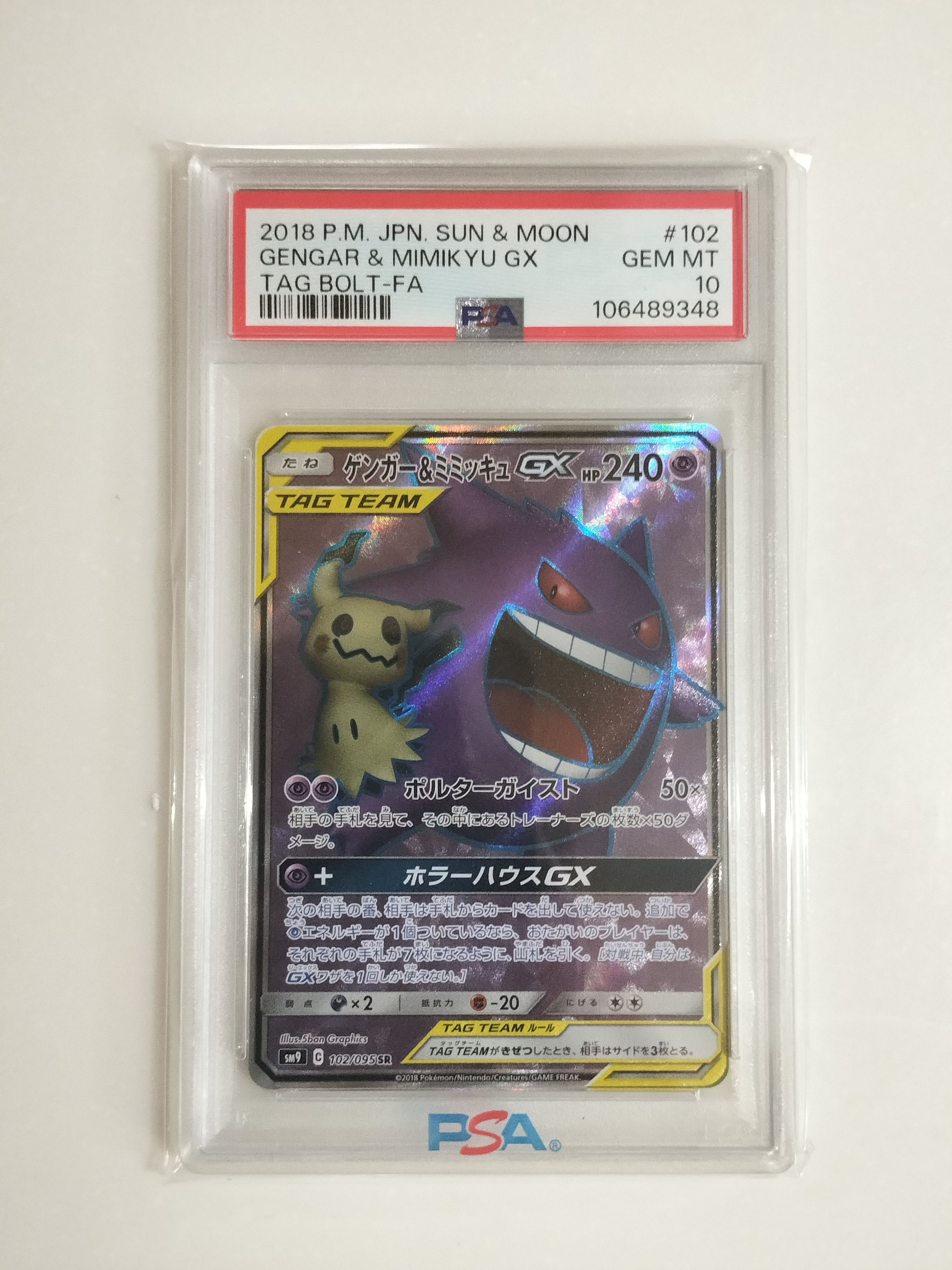 ゲンガー＆ミミッキュGX SR[SM9 102/095](拡張パック「タッグボルト」)