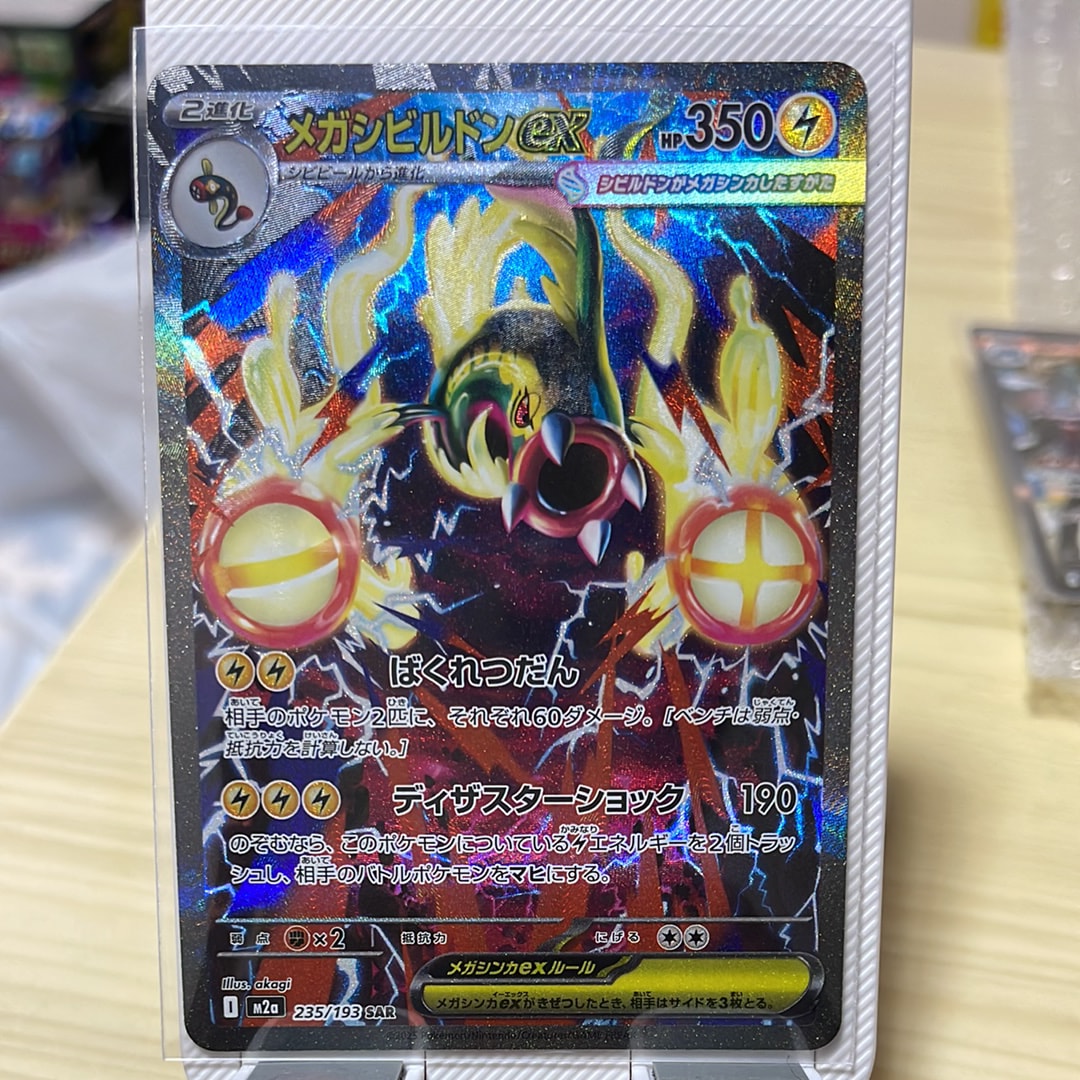 メガシビルドンex SAR [M2a 235/193](ハイクラスパック「MEGAドリームex」)