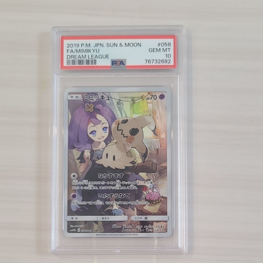 ミミッキュ (アセロラ) CHR[SM11b 058/049](強化拡張パック「ドリームリーグ」)