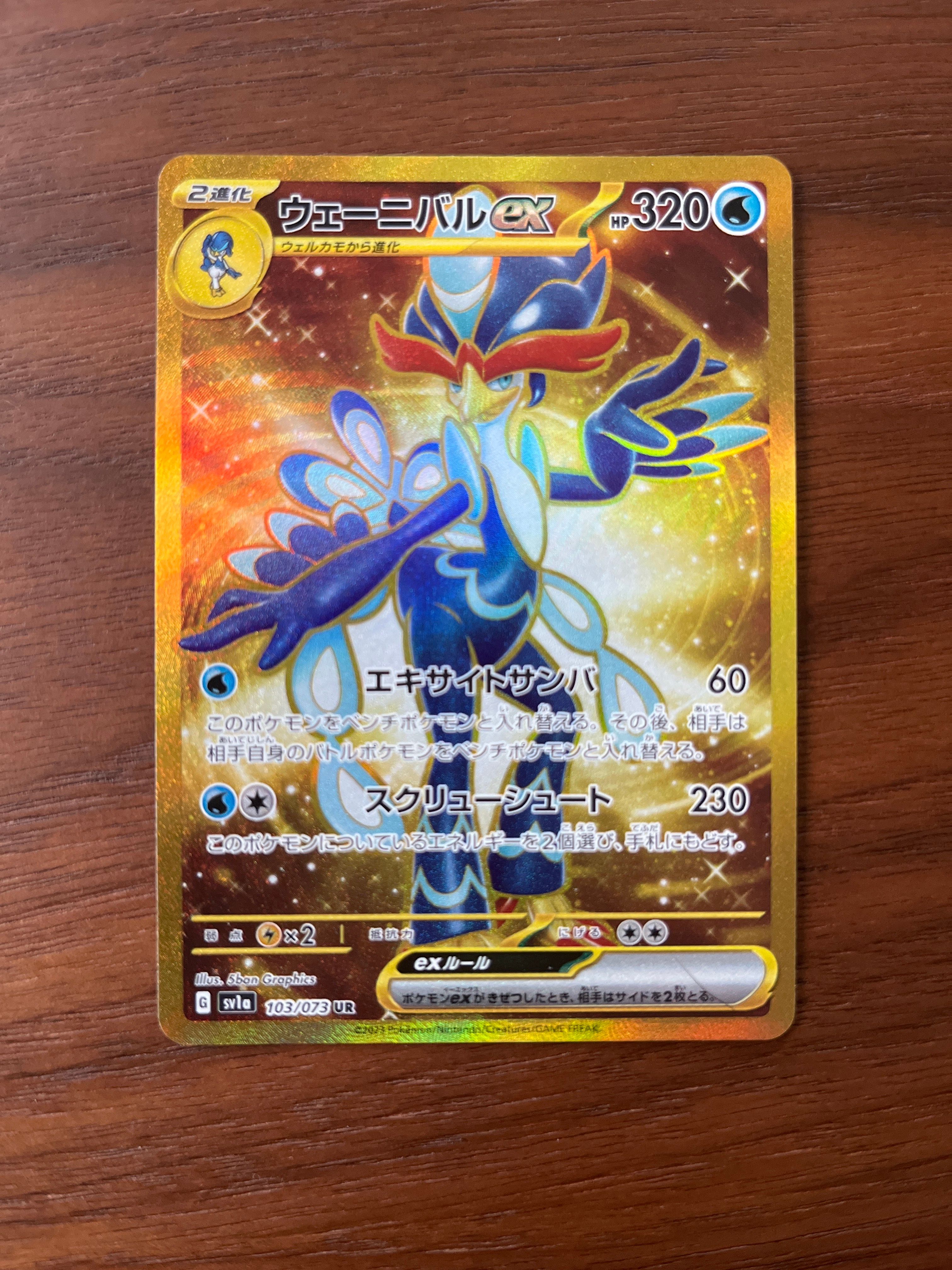 ウェーニバルex UR[SV1a 103/073](スカーレット&バイオレット 拡張パック「トリプレットビート」)