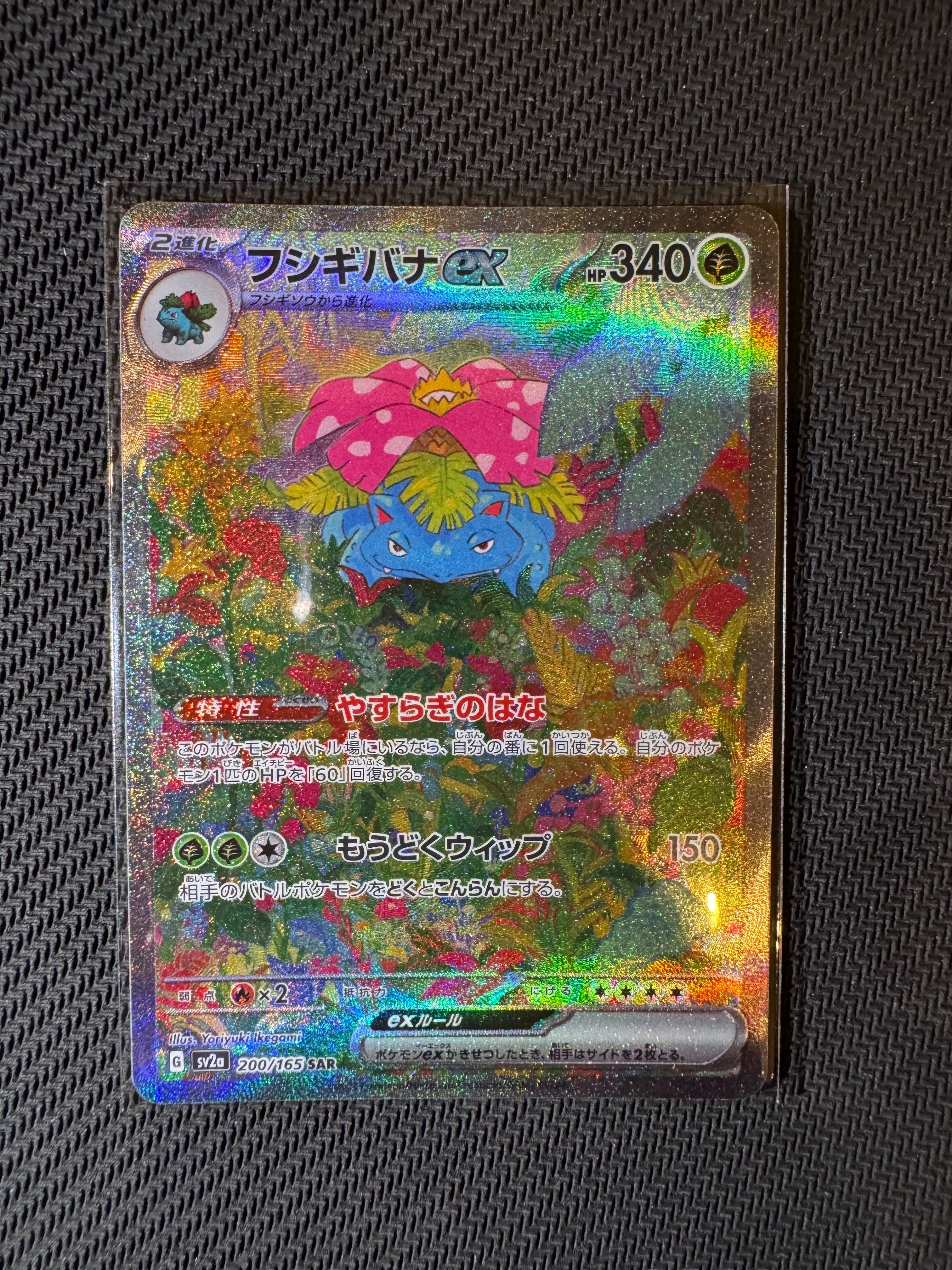 フシギバナex SAR[SV2a 200/165](強化拡張パック「ポケモンカード151」)