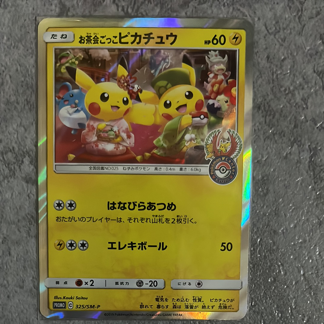 お茶会ごっこピカチュウ: プロモ[SM-P 325](プロモーションカード「SM-P」)
