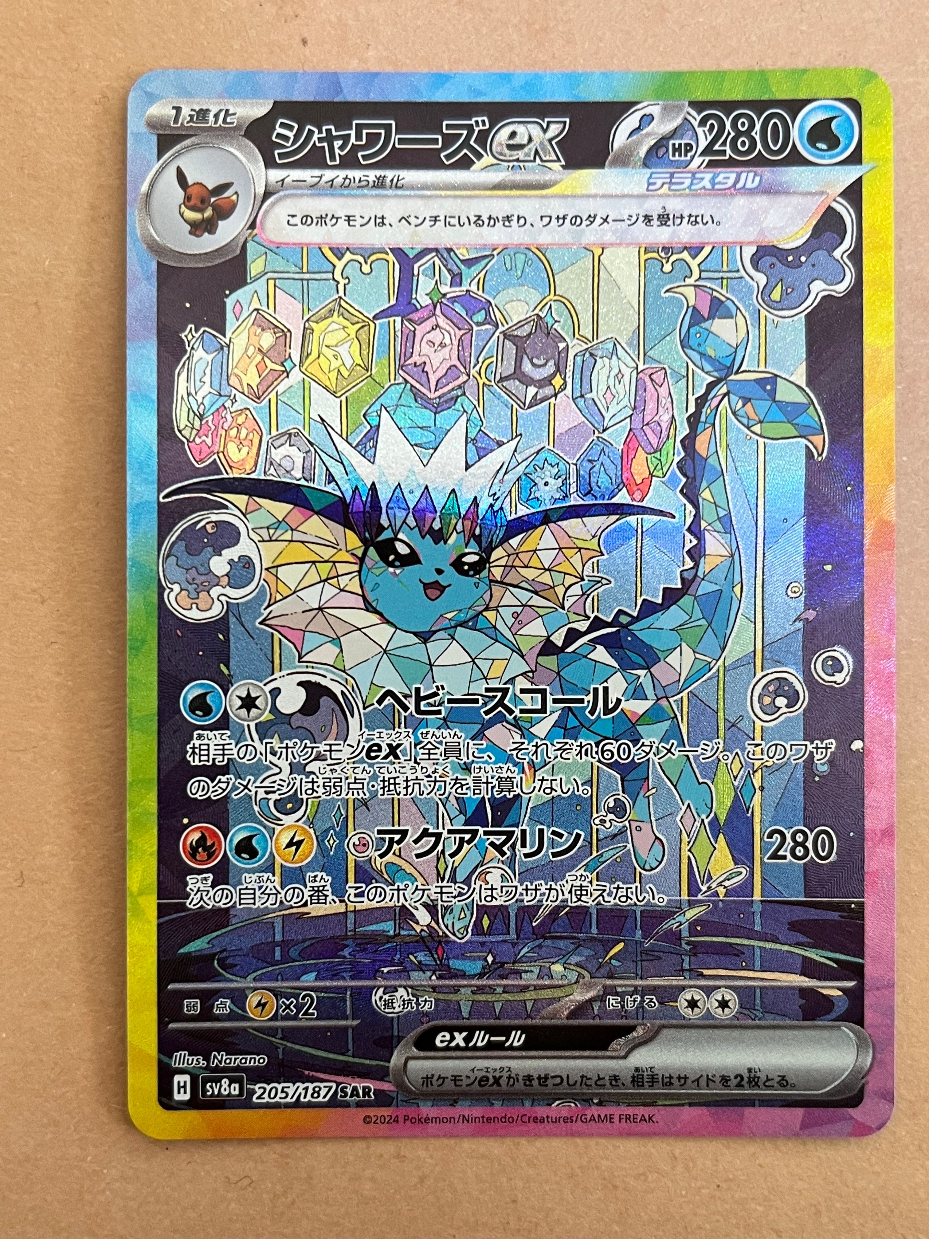 シャワーズex SAR [SV8a 205/187](ハイクラスパック「テラスタルフェスex」)