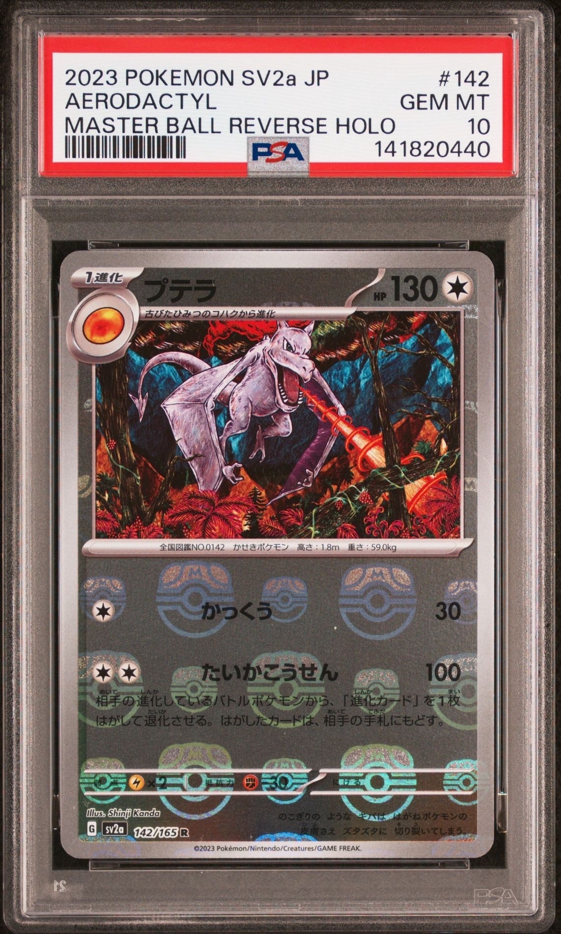 プテラ R: マスターボールミラー[SV2a 142/165](強化拡張パック「ポケモンカード151」)