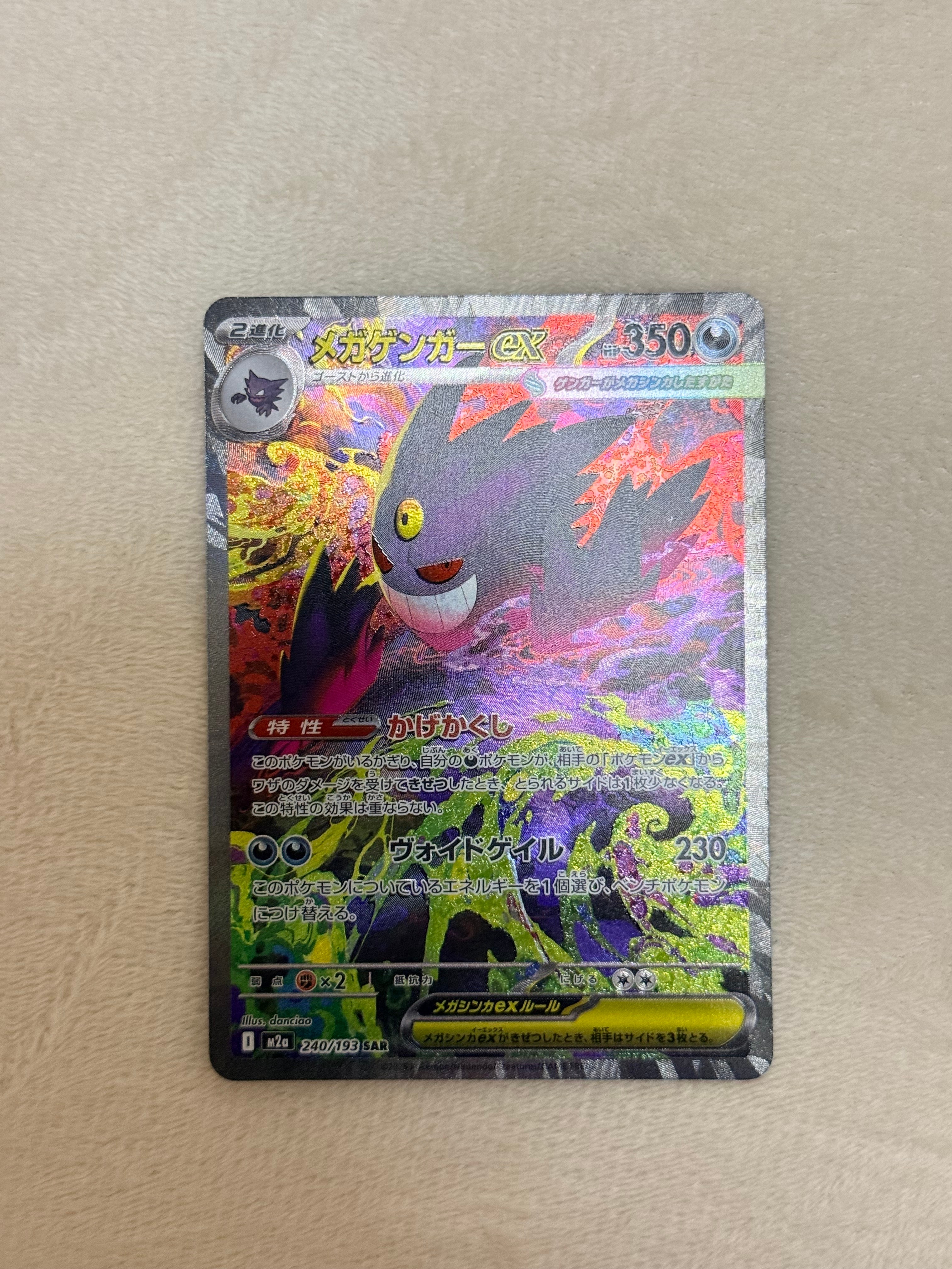 メガゲンガーex SAR [M2a 240/193](ハイクラスパック「MEGAドリームex」)